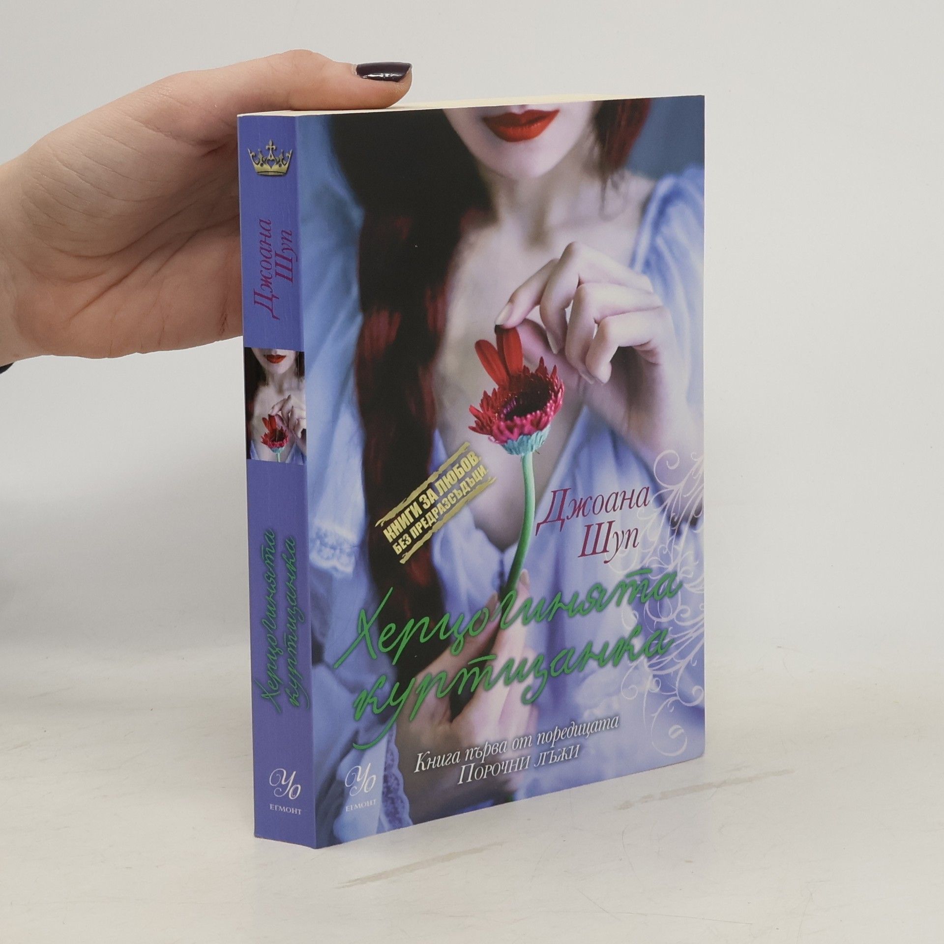 Joanna Shupe Порочни лъжи - 1: Херцогинята куртизанка