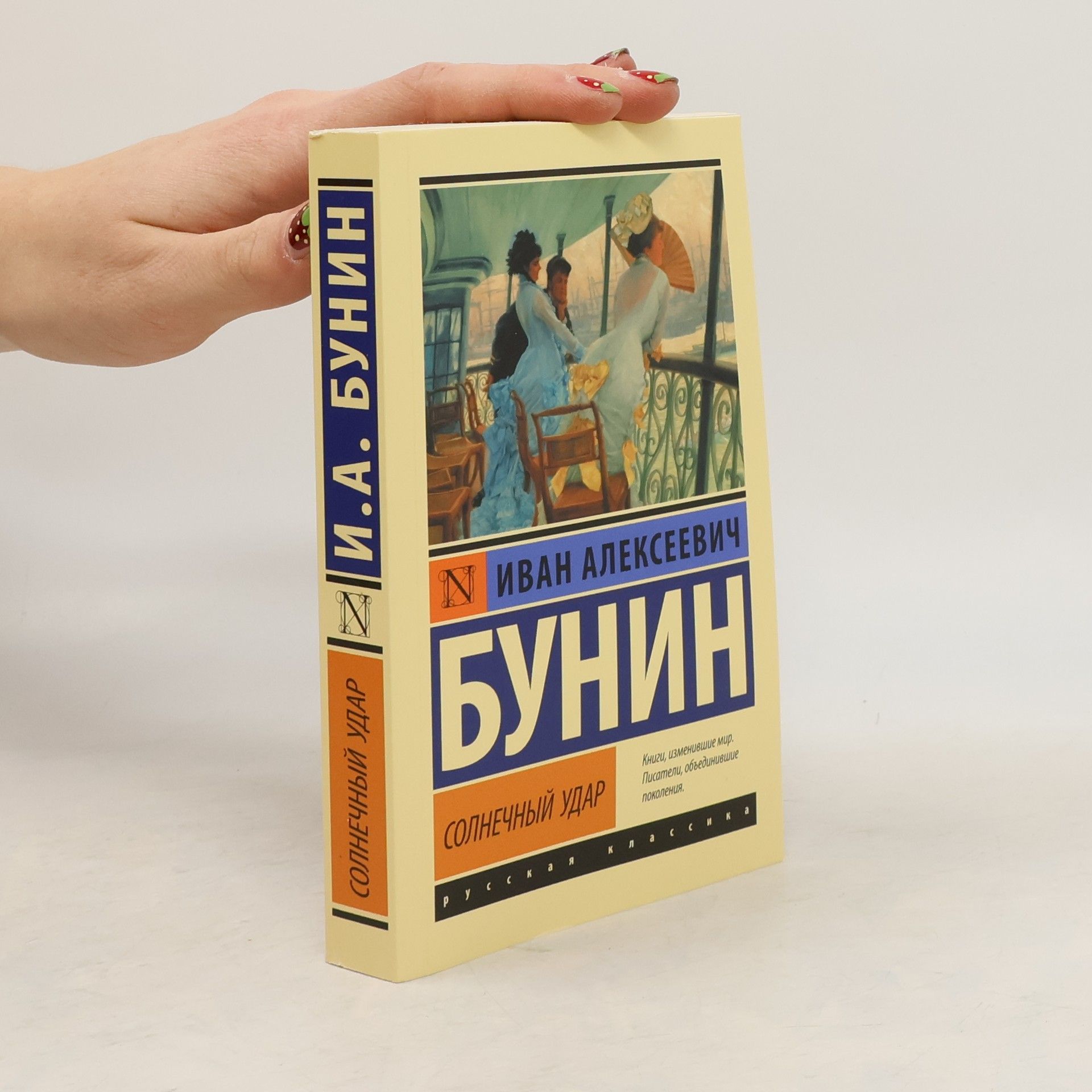 Iwan Alexejewitsch Bunin Солнечный удар