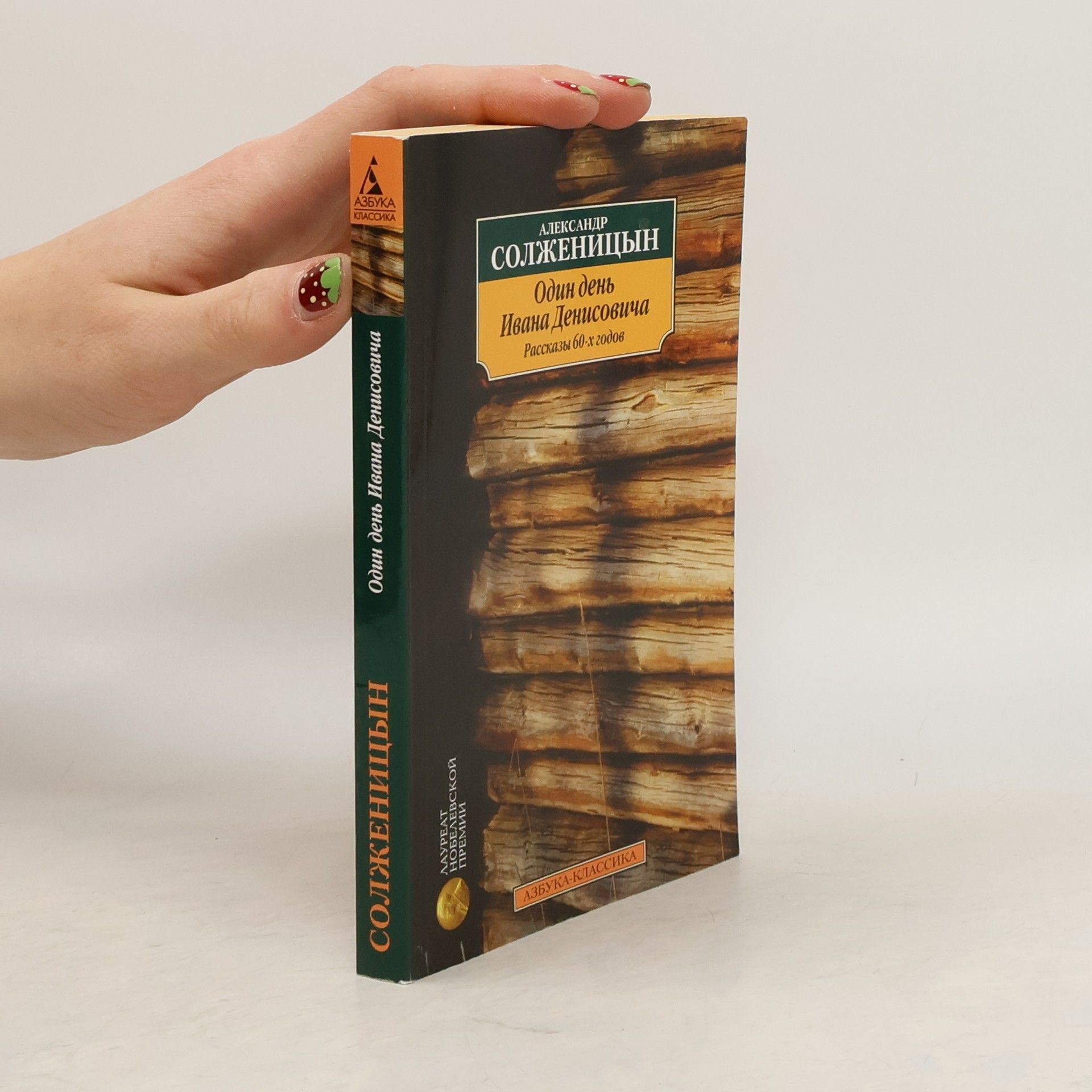 Aleksandr Isajevič Solženicyn Один день' Ивана Денисовича /Odin den' Ivana Denisoviča