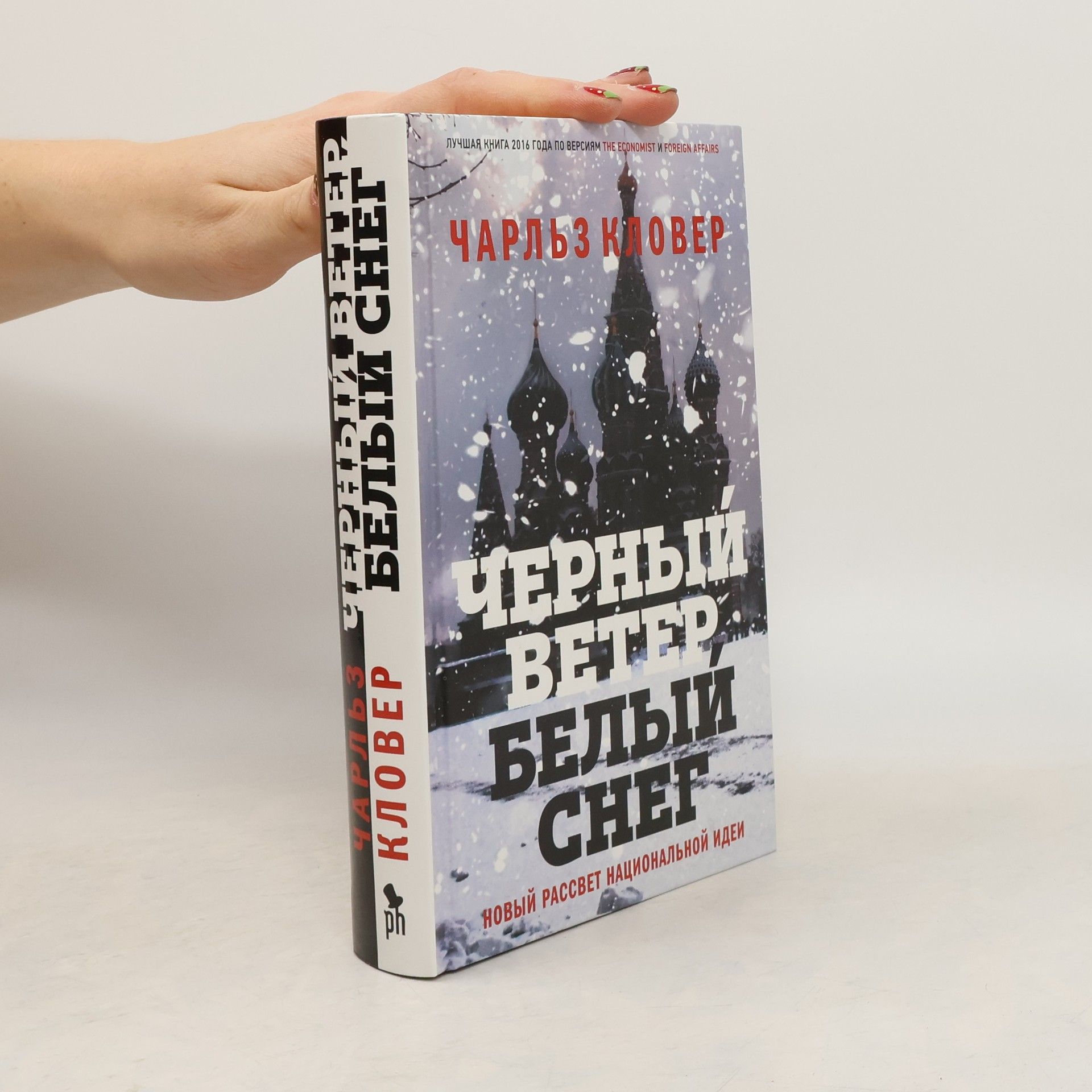 Charles Clover Черный ветер белый снег