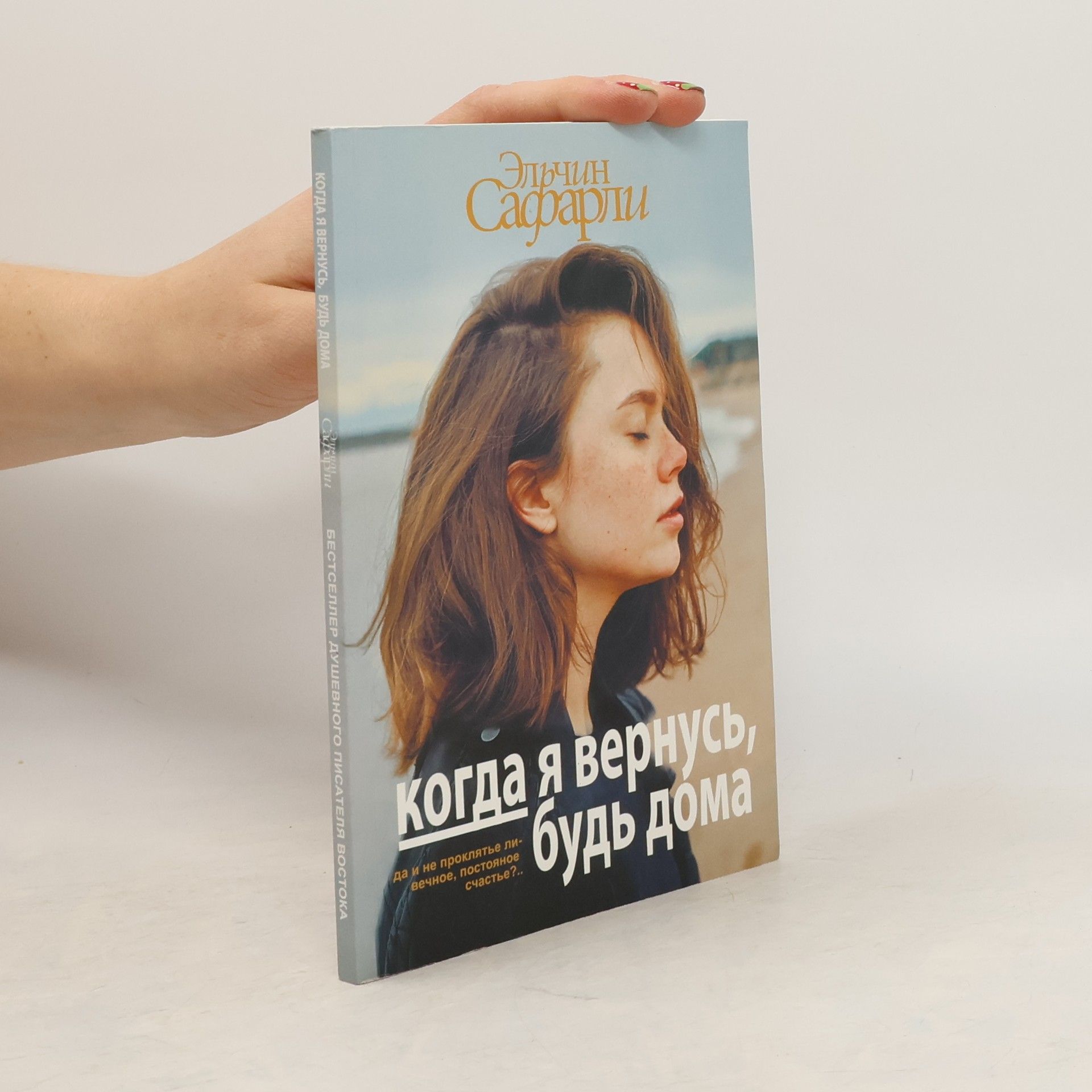 Elchin Safarli Когда я вернусь, будь дома (Kagda ja vernus, bud doma)