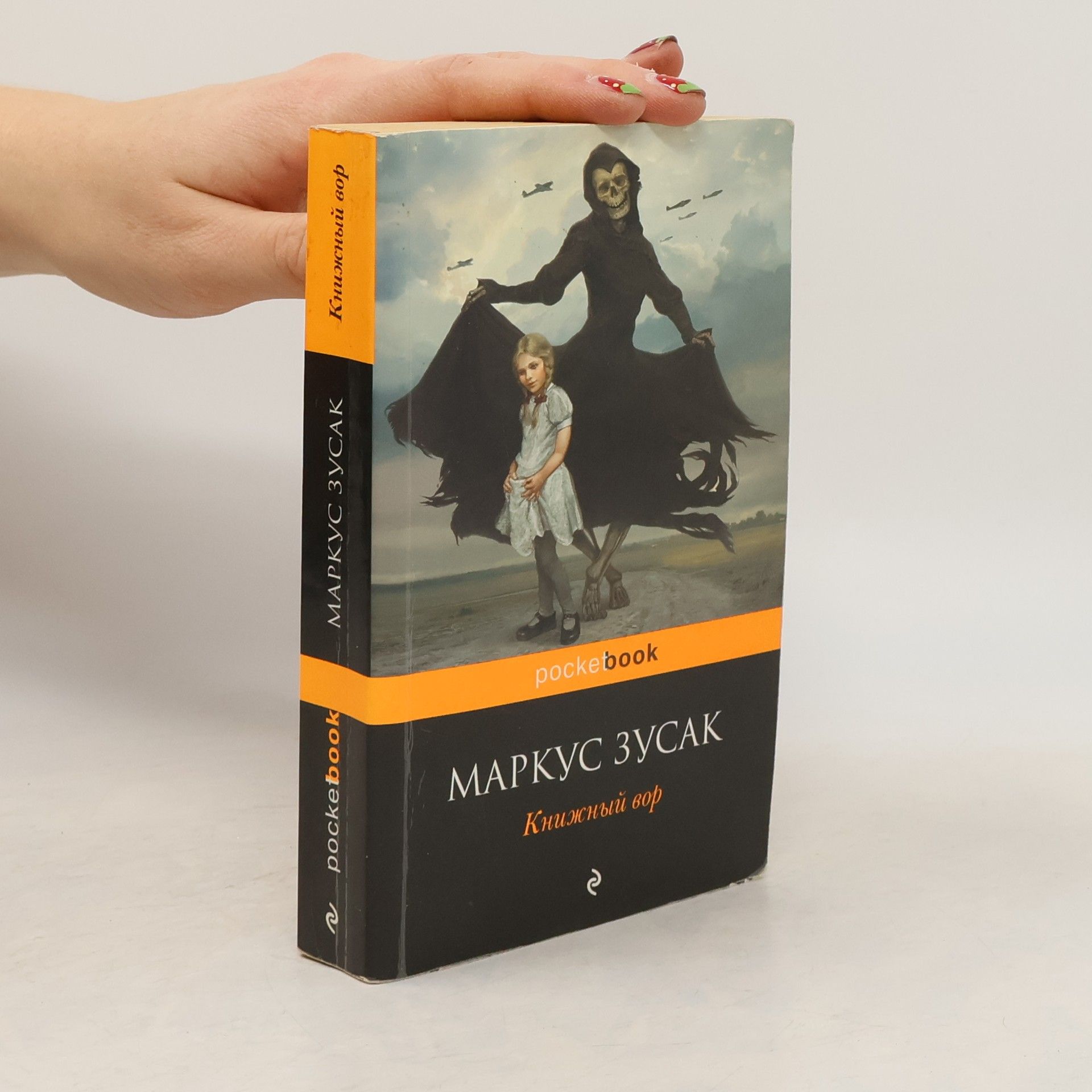 Markus Zusak Книжный вор