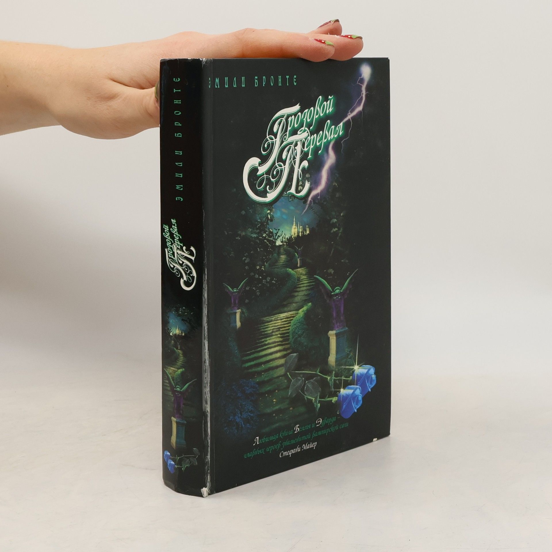 Emily Brontë Грозовой перевал