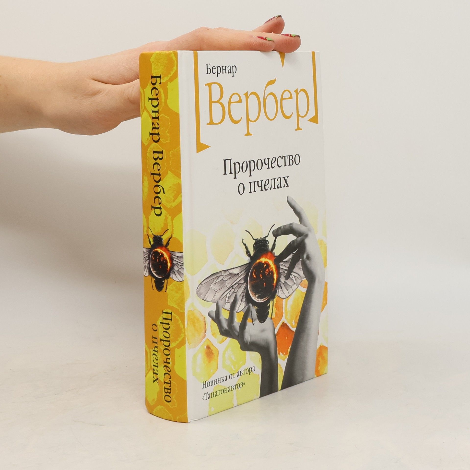 Bernard Werber Пророчество о пчелах