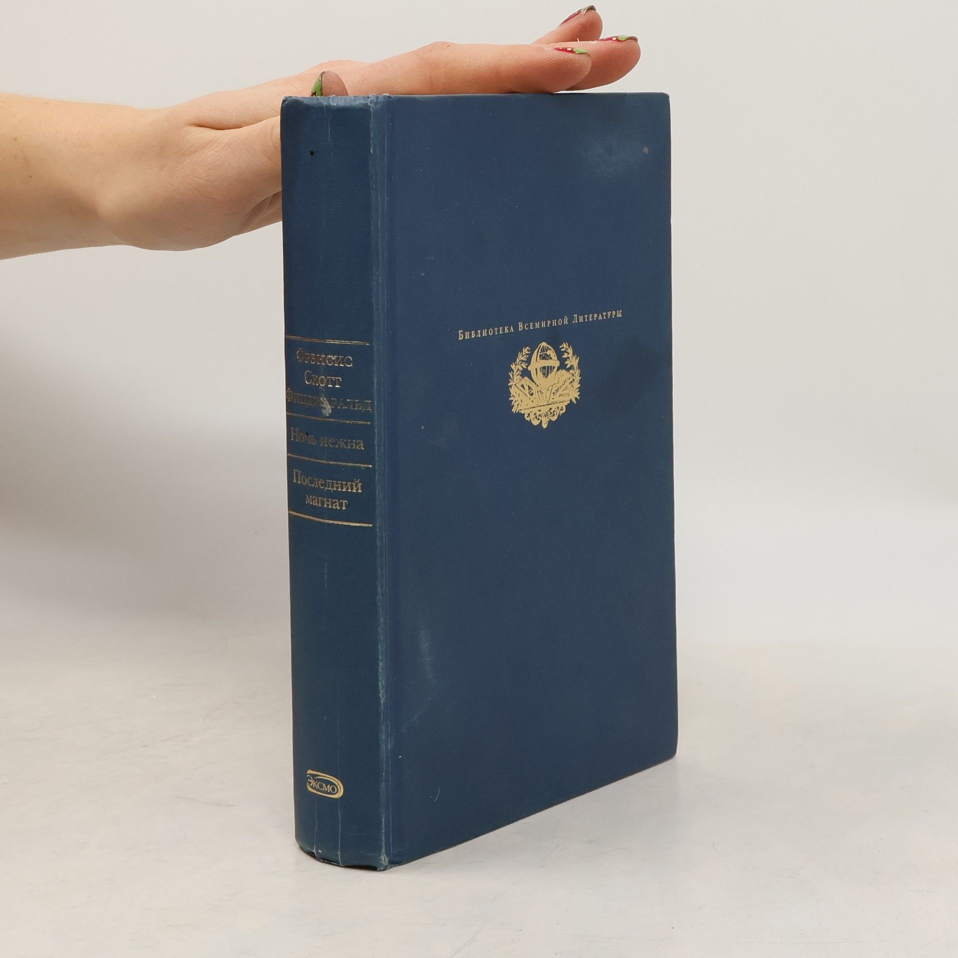 Francis Scott Fitzgerald Ночь нежна ; Последний магнат