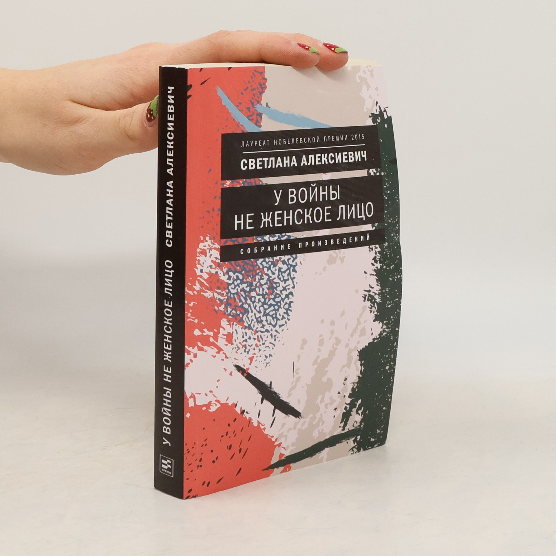 Svetlana Aleksiyevich У войны не женское лицо