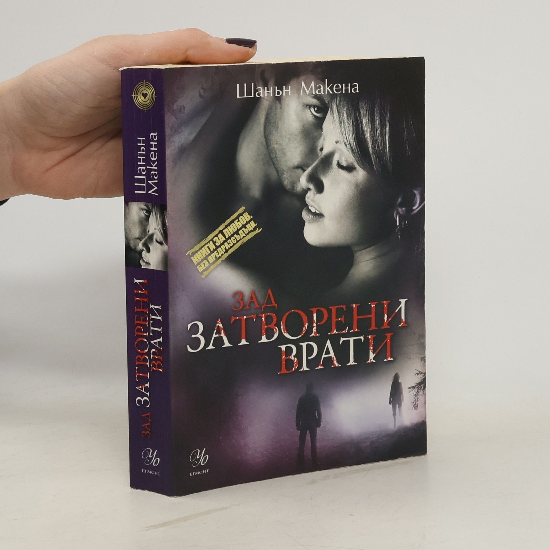 Shannon McKenna Зад затворени врати