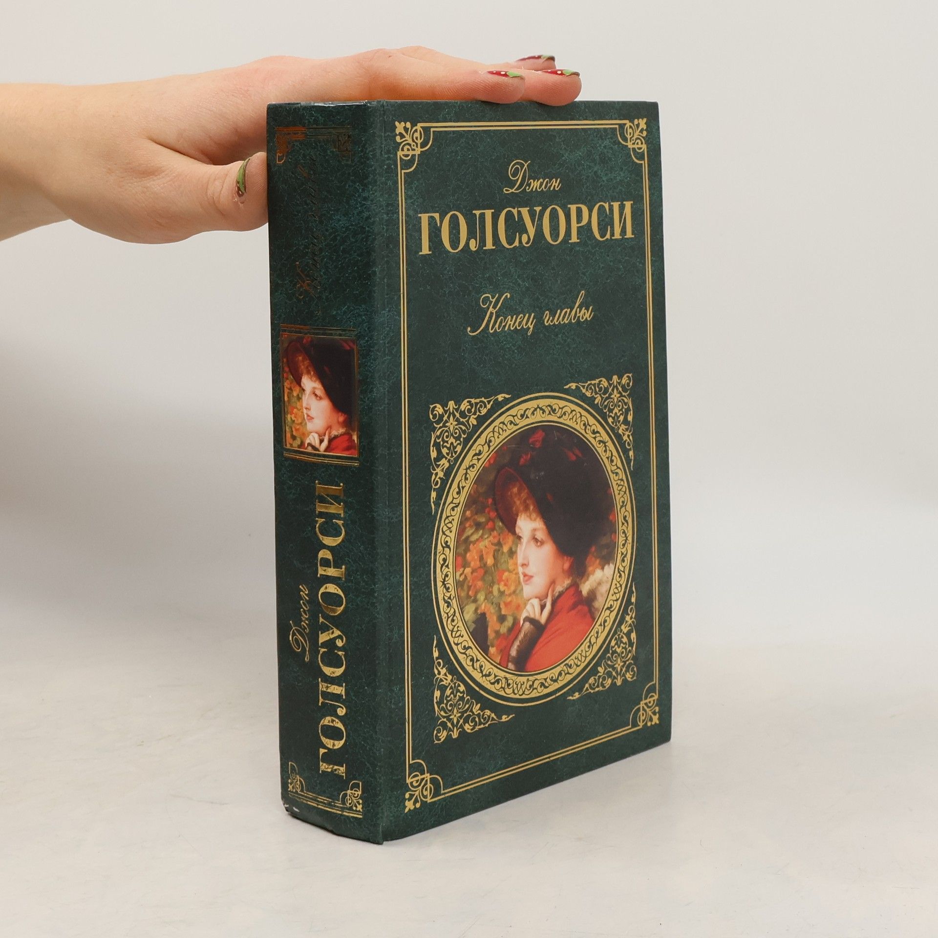 John Galsworthy Конец главы