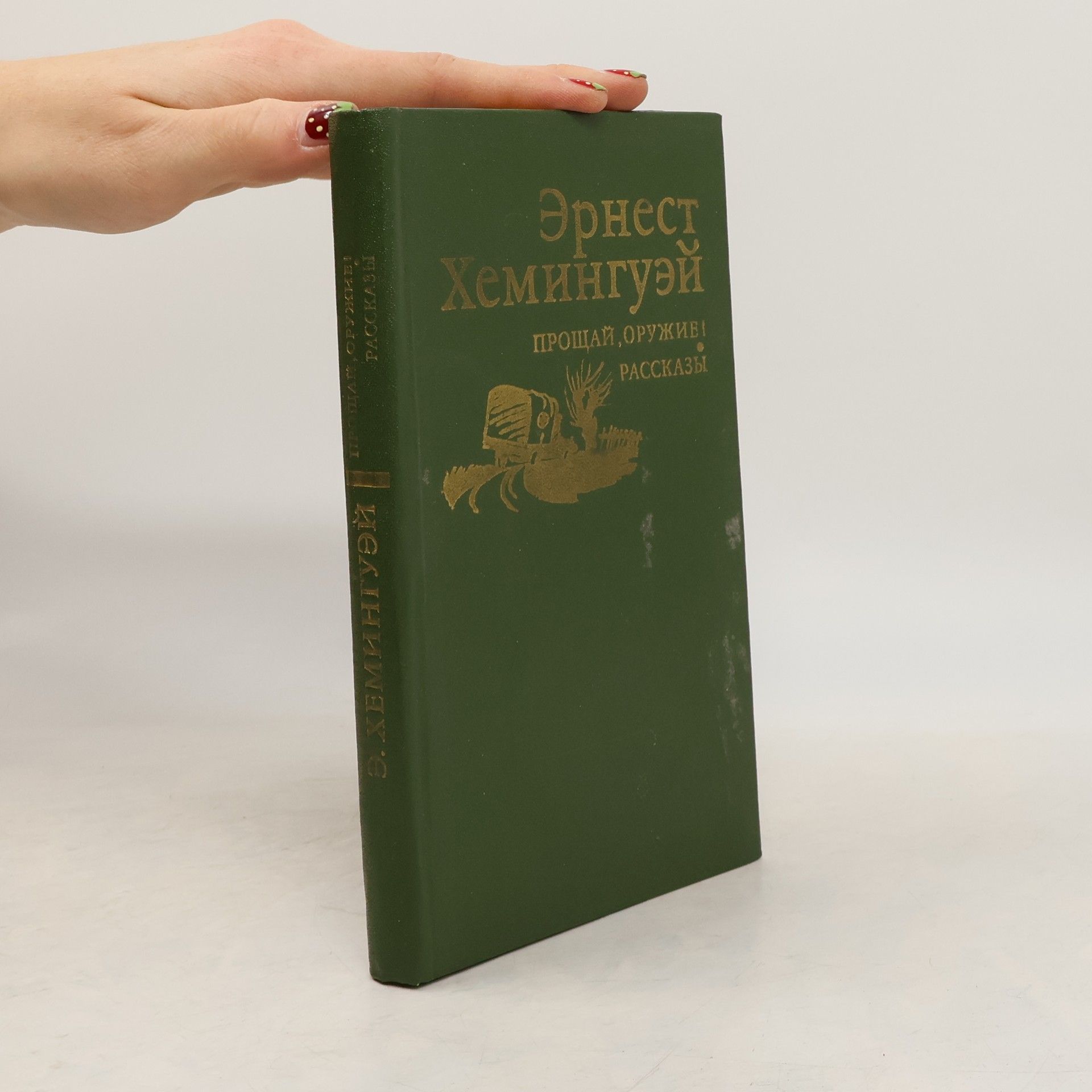 Ernest Hemingway Прощай, оружие!