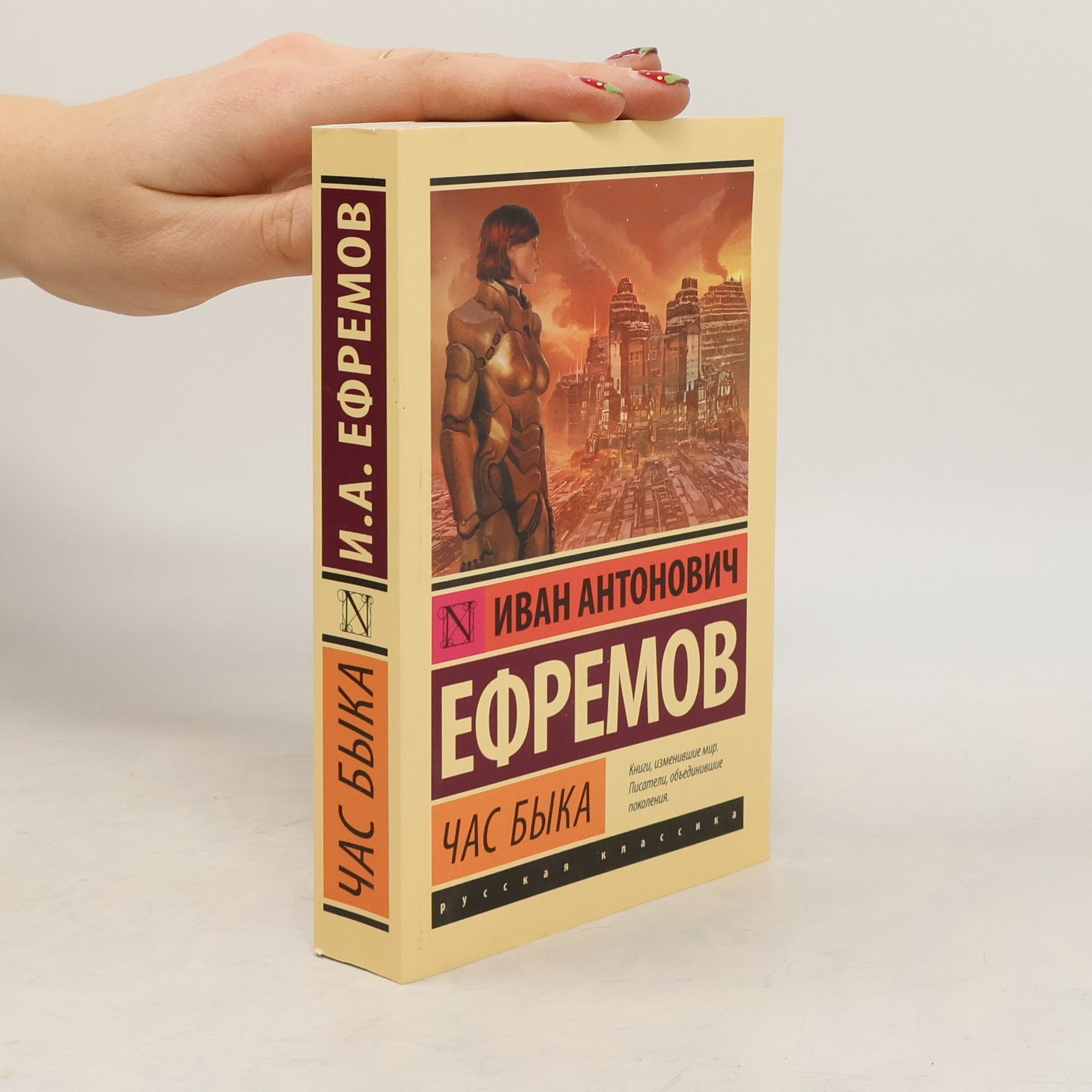 Efremov Ivan Antonovich Час Быка