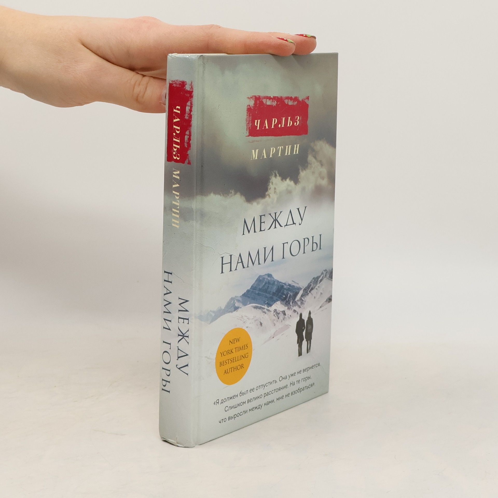 Charles Martin Между нами горы