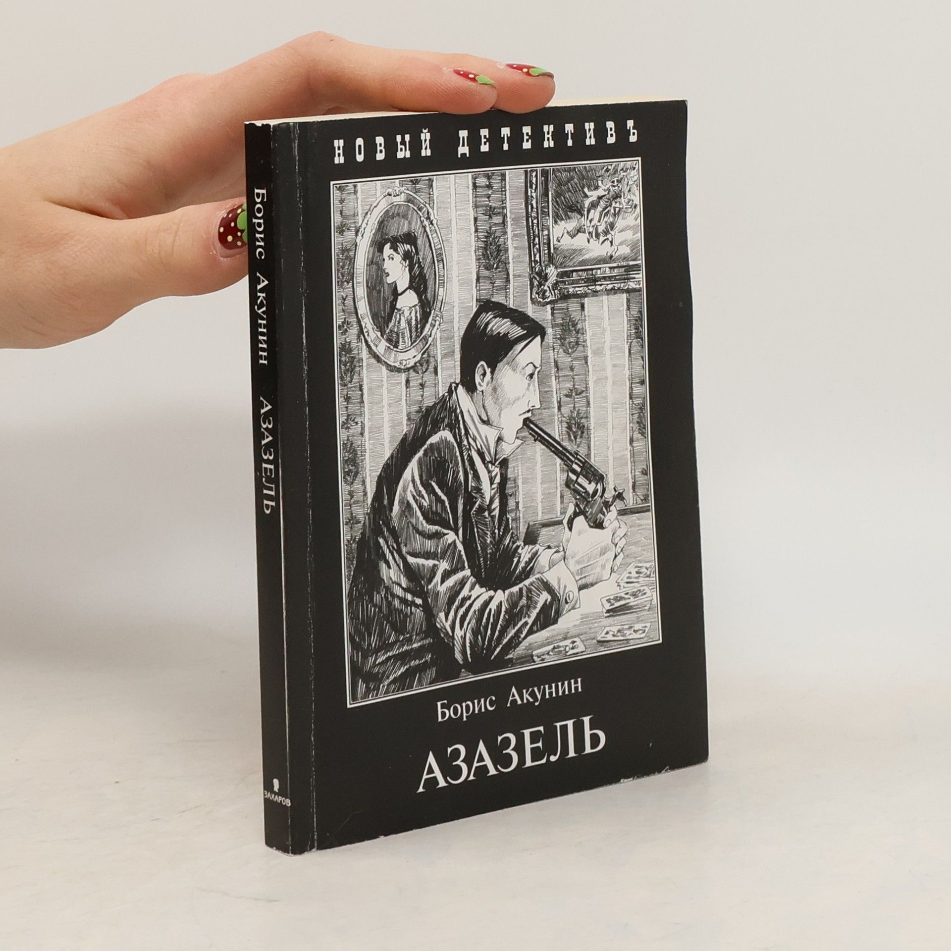 Boris Akunin Новый детективъ: Азазель
