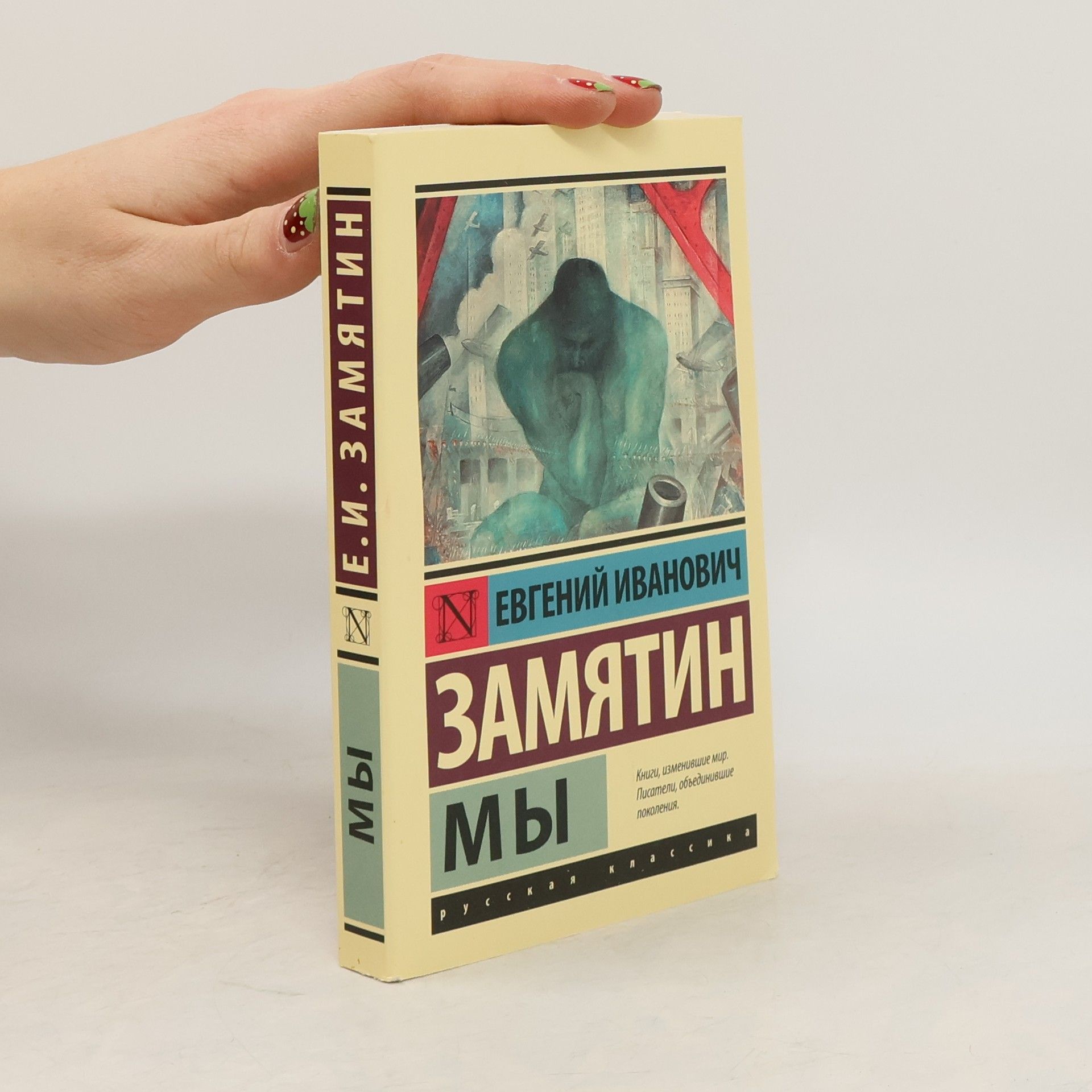 Yevgeny Zamyatin Мы. My