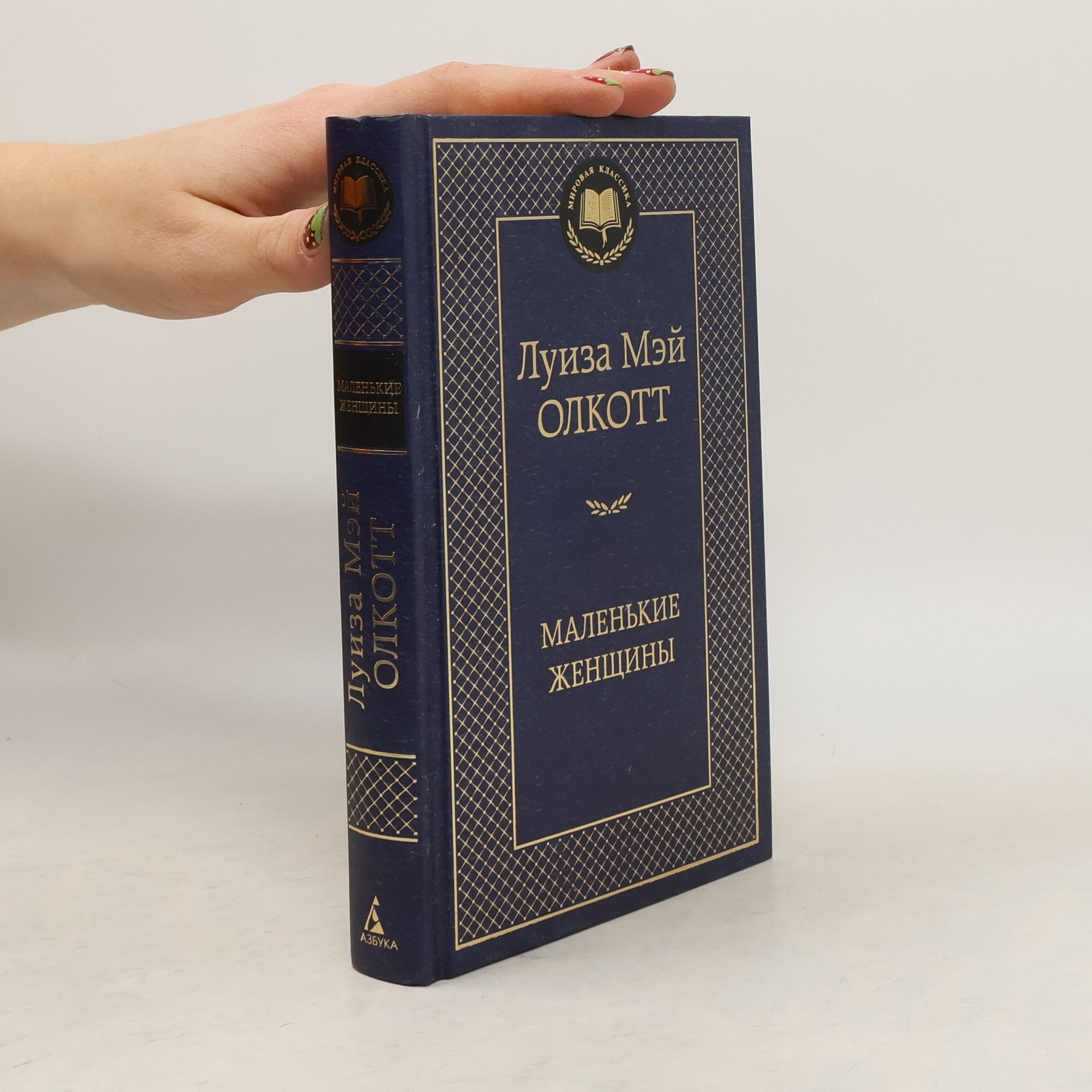 Louisa May Alcott Маленькие женщины