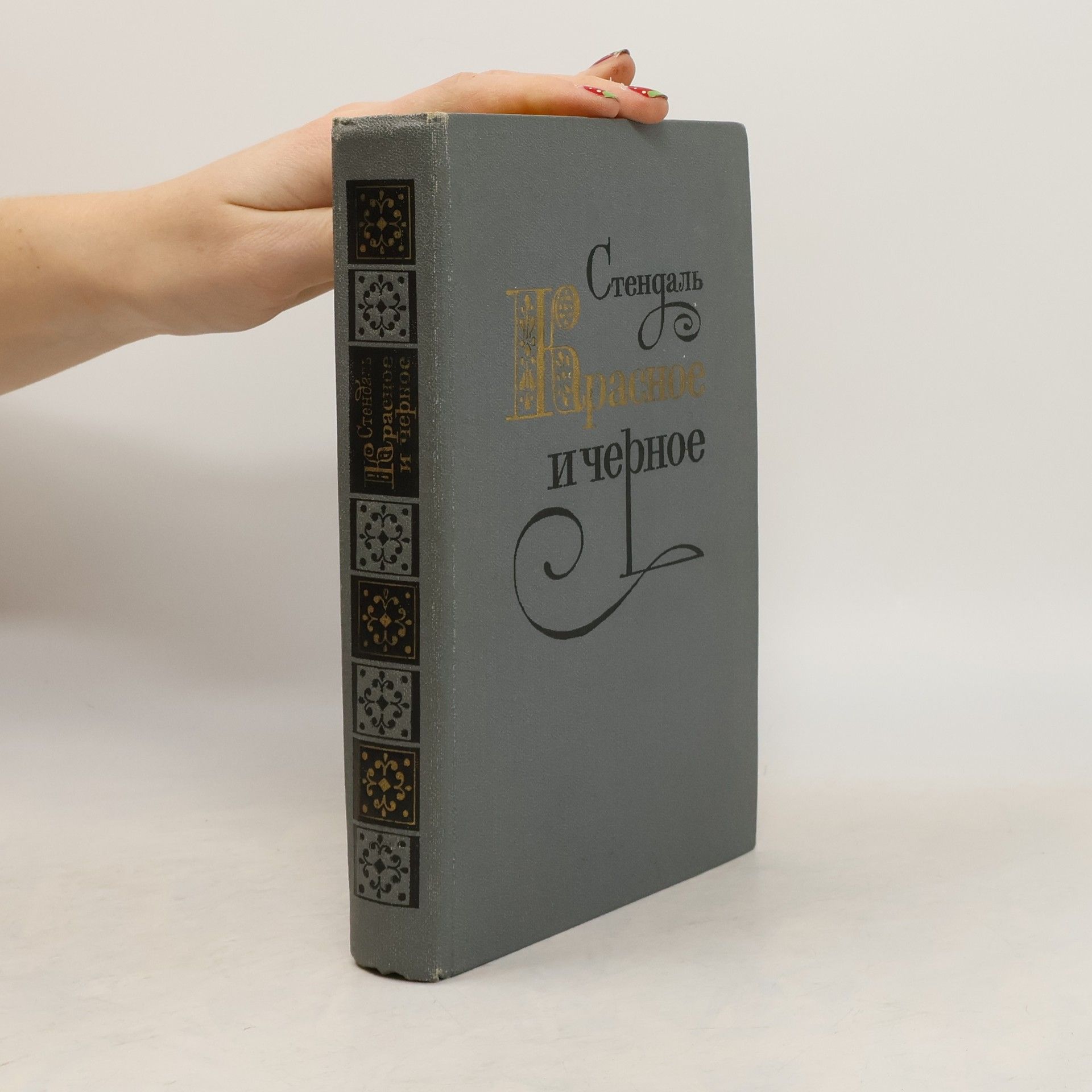 Stendhal Красное и чёрное