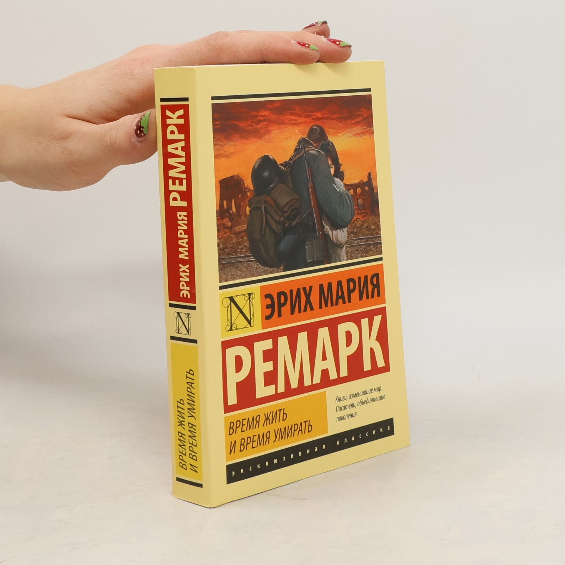 Erich Maria Remarque Время жить и время умирать