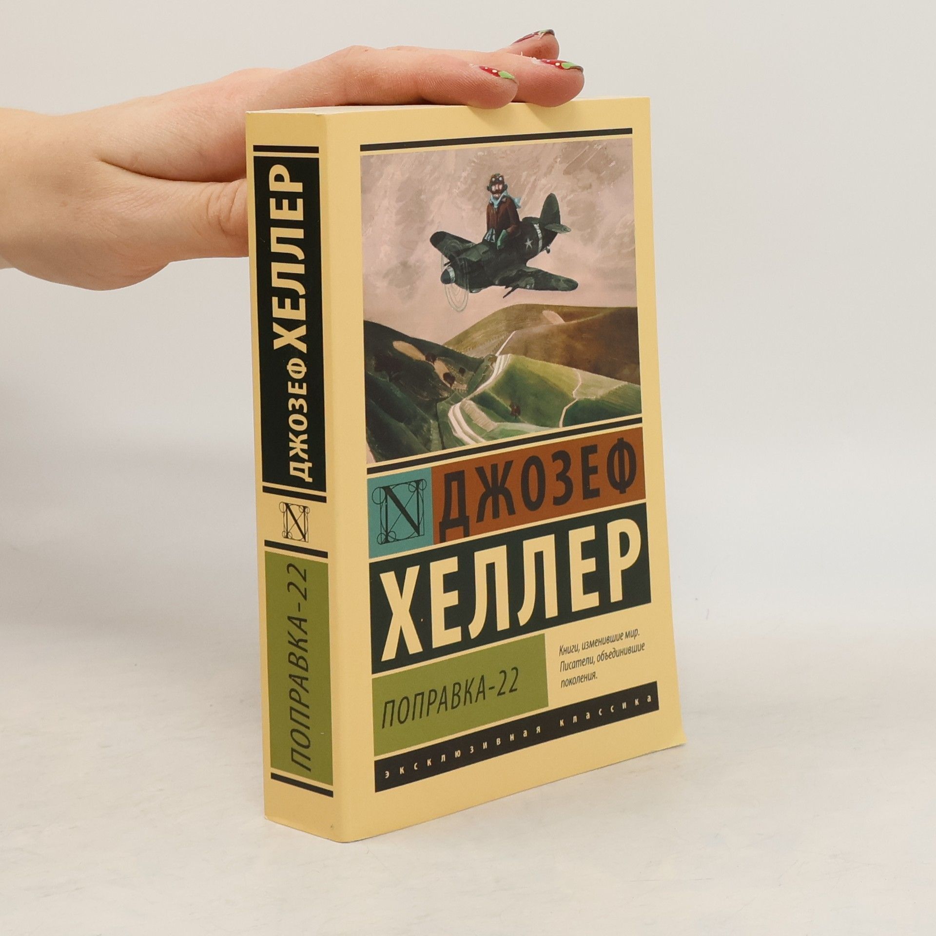 Joseph Heller Поправка-22 (Popravka-22)