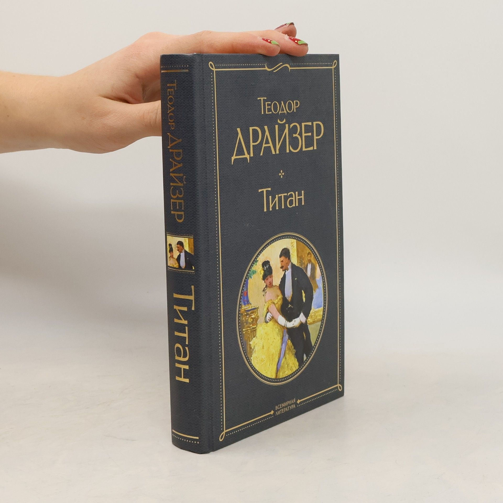 Theodore Dreiser Всемирная литература: Титан