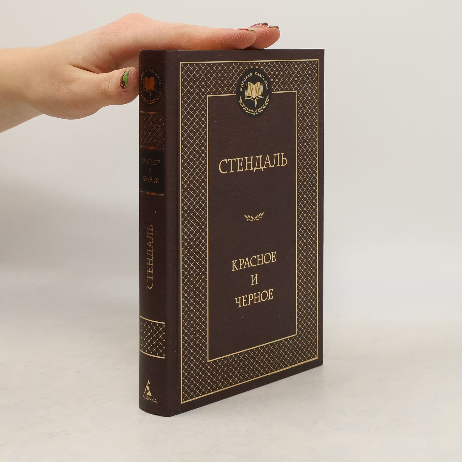 Stendhal Красное и черное