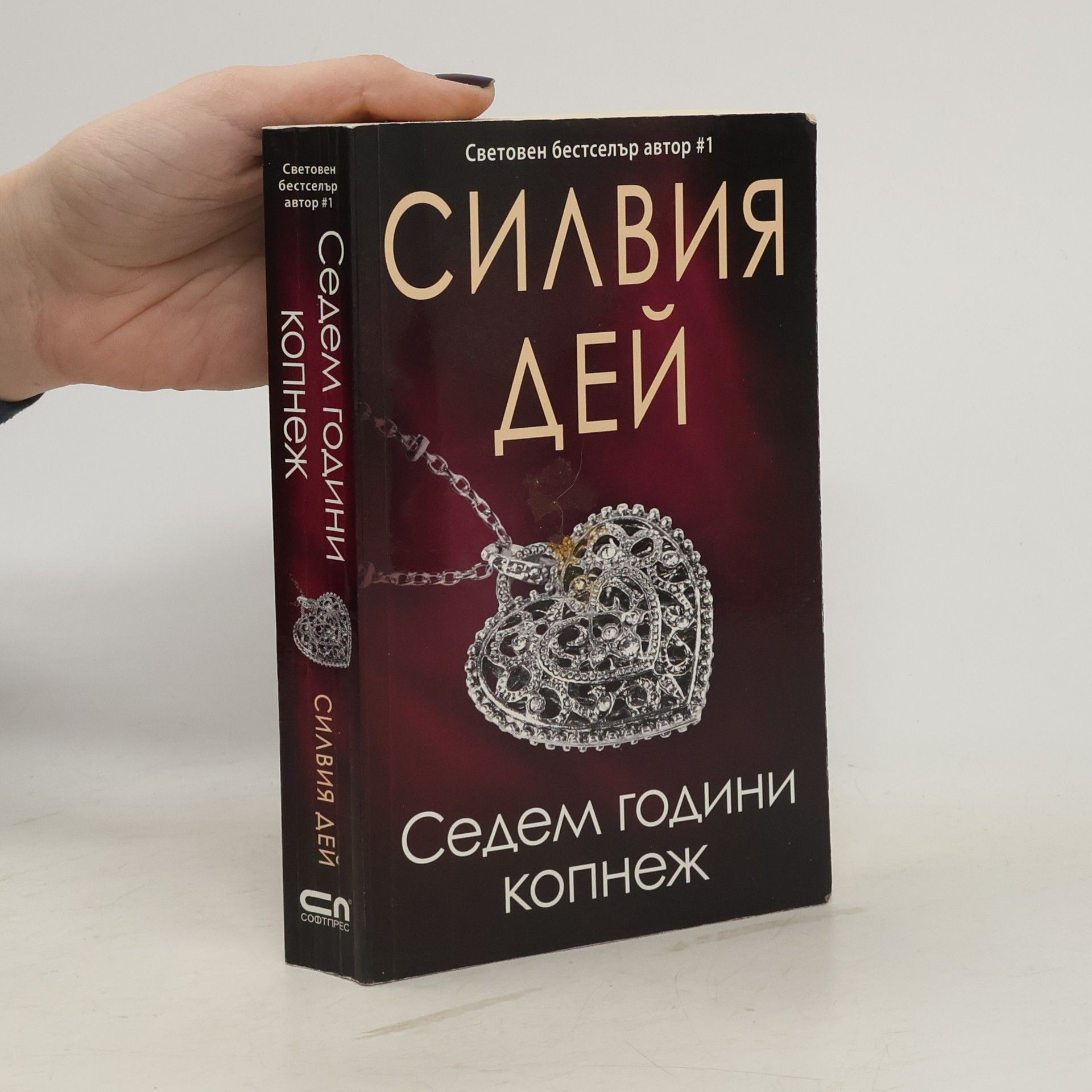 Sylvia Day Седем години копнеж