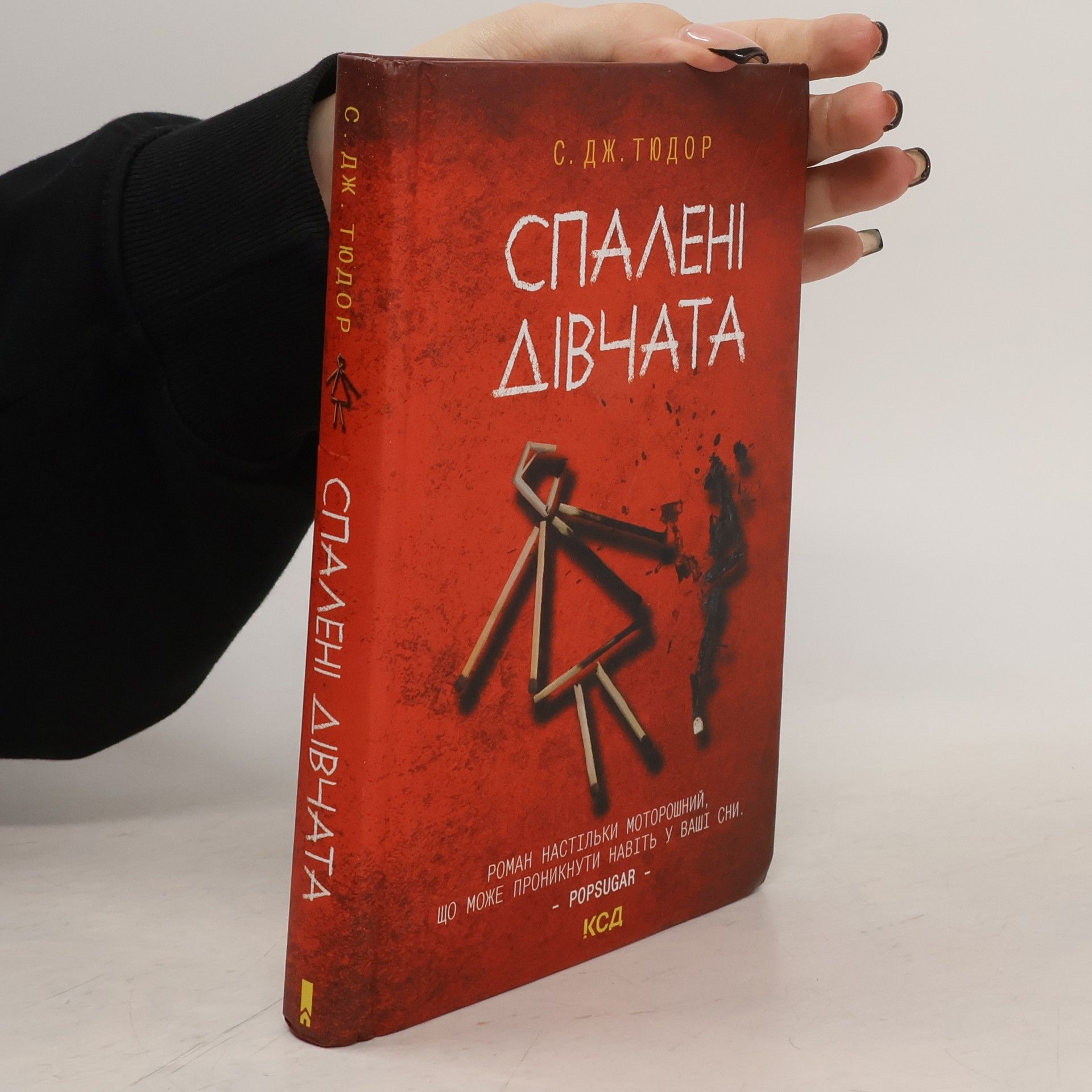 C. J. Tudor Спалені дівчата