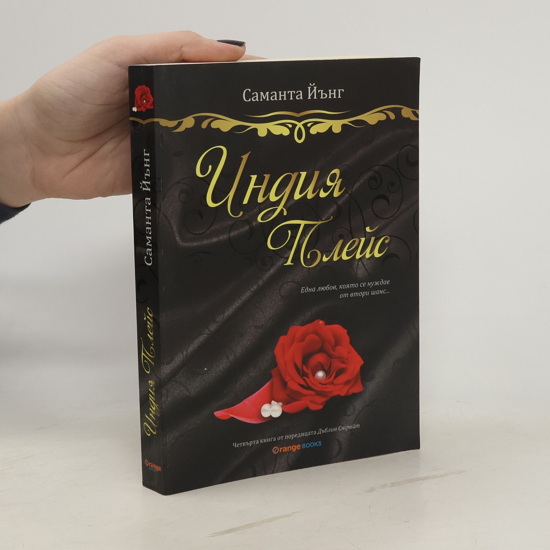 Саманта Йънг Дъблин Стрийт - 4: Индия Плейс