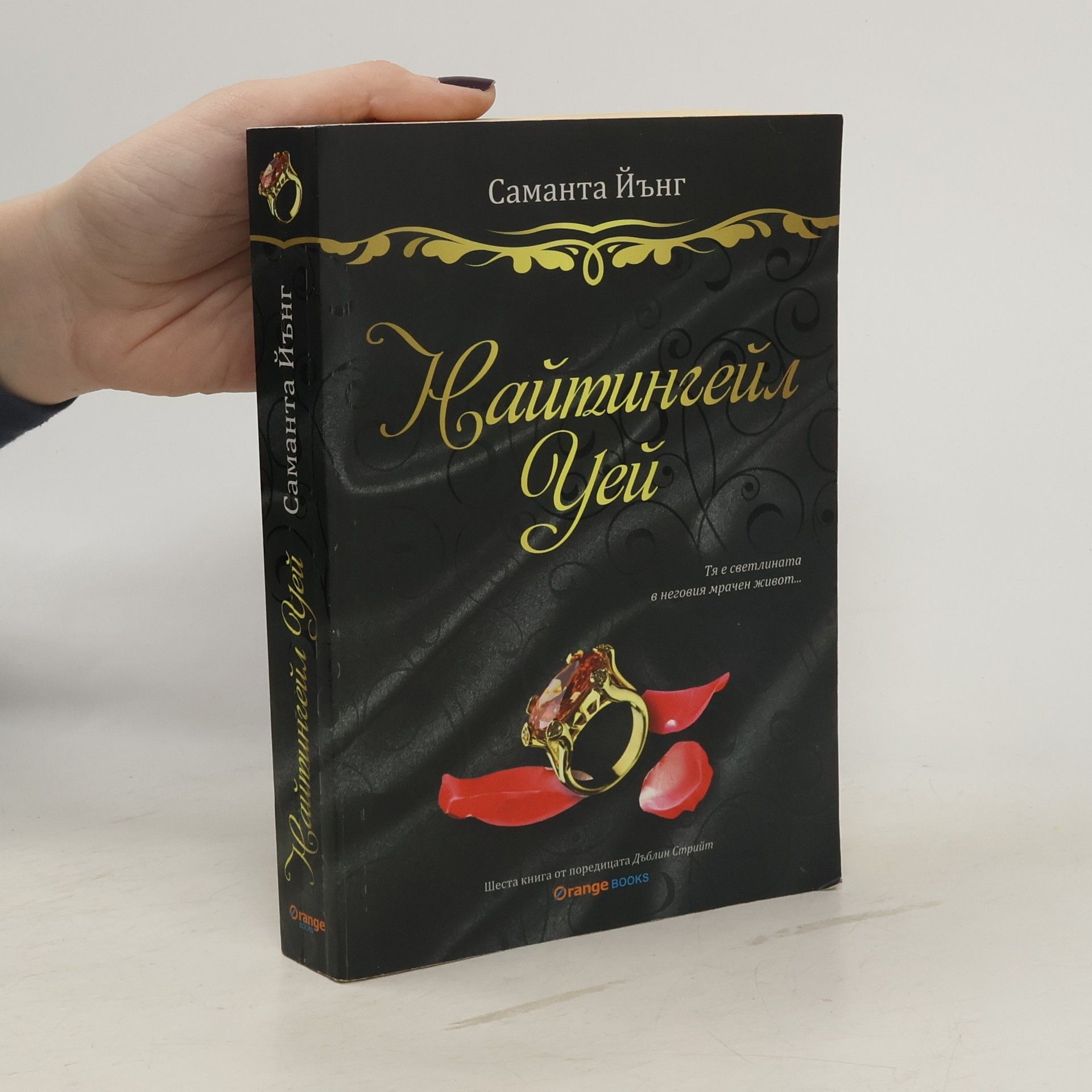 Samantha Young Найтингейл Уей