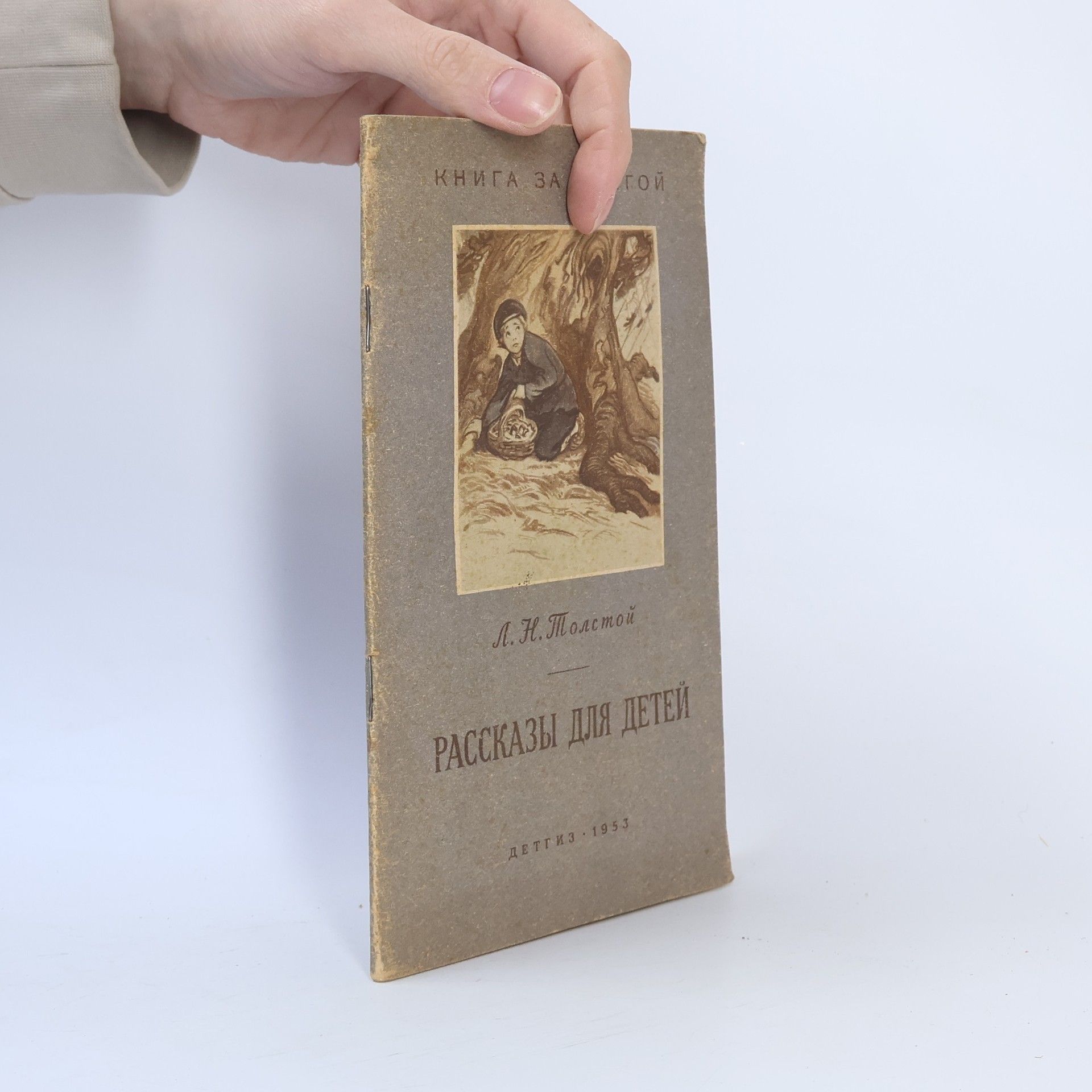 Lew Nikolajewitsch Tolstoi Рассказы для детей