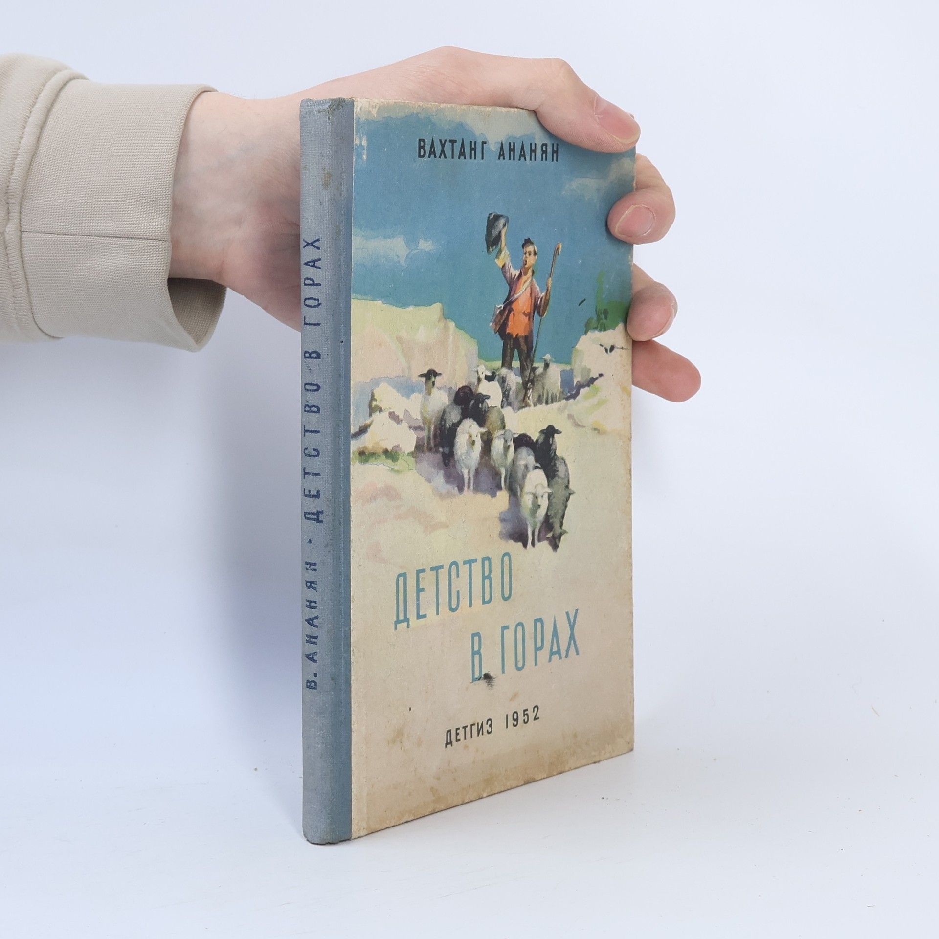 Вахтанг Ананян Детство в горах
