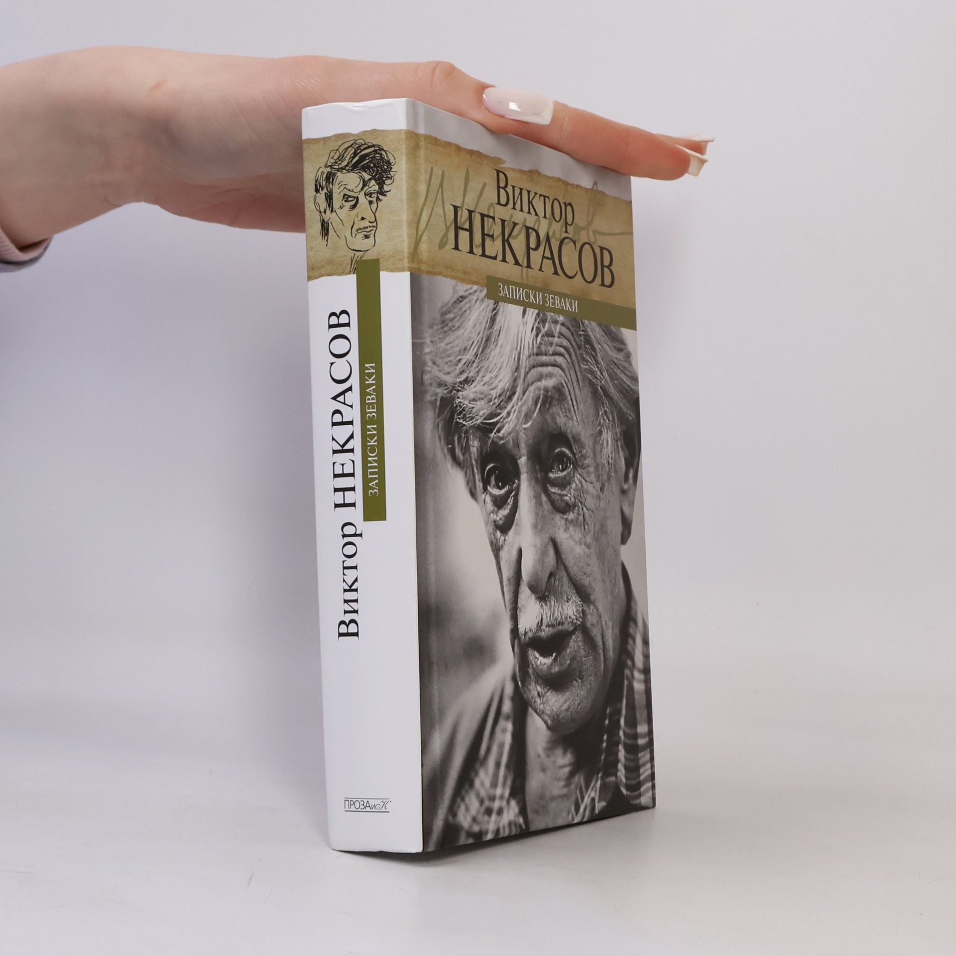 Viktor Platonovich Nekrasov Записки зеваки