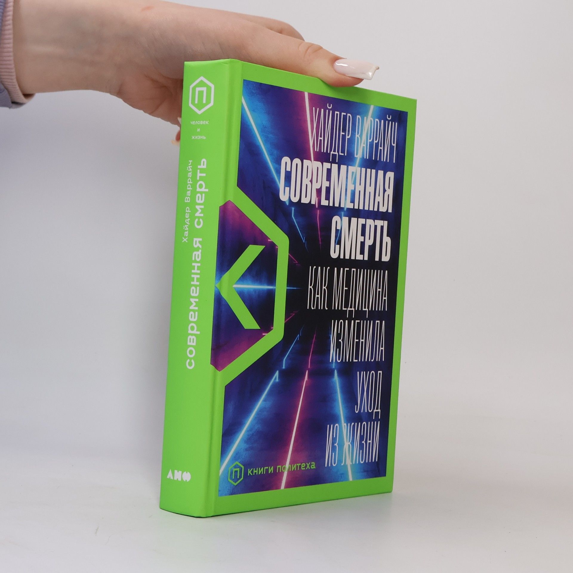 Человек и жизнь: Современная смерть