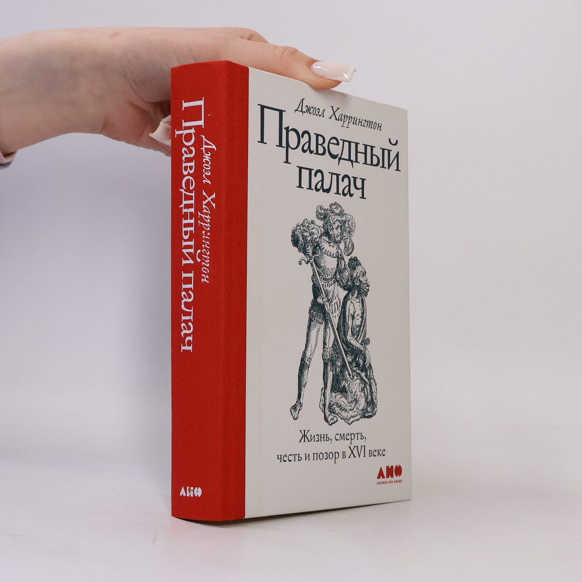 Joel F. Harrington Праведный палач. Жизнь, смерть, честь и позор в XVI веке