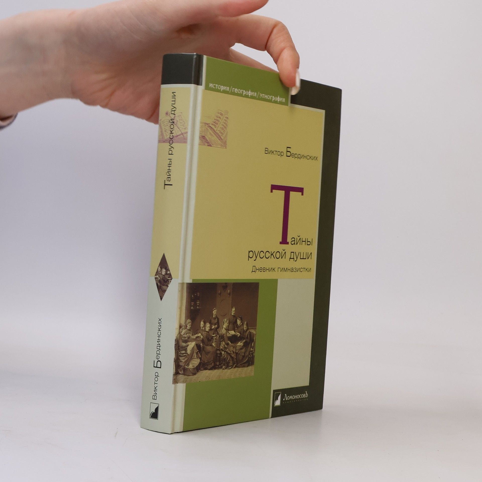 Виктор Бердинских Тайны русской души