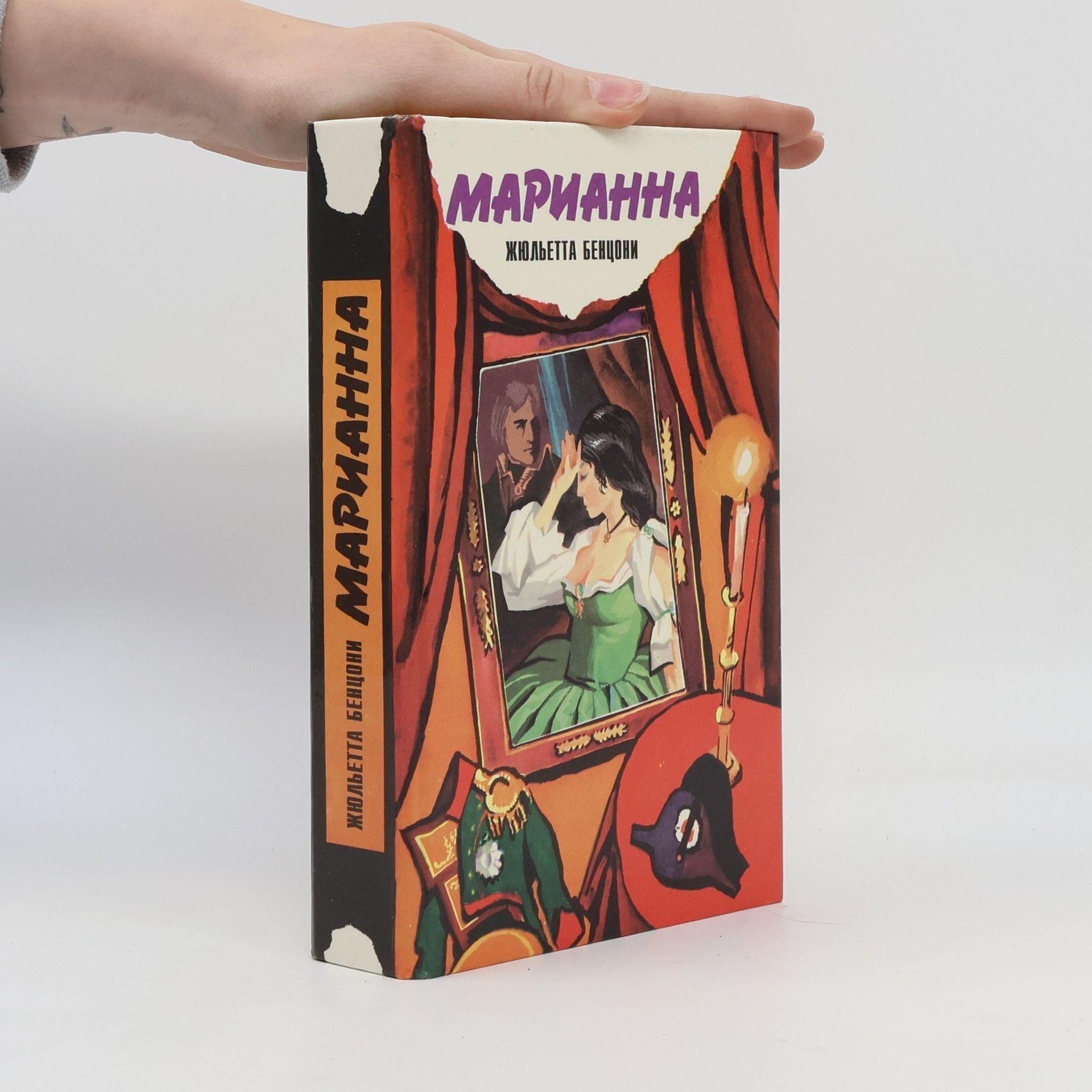 Juliette Benzoni Марианна