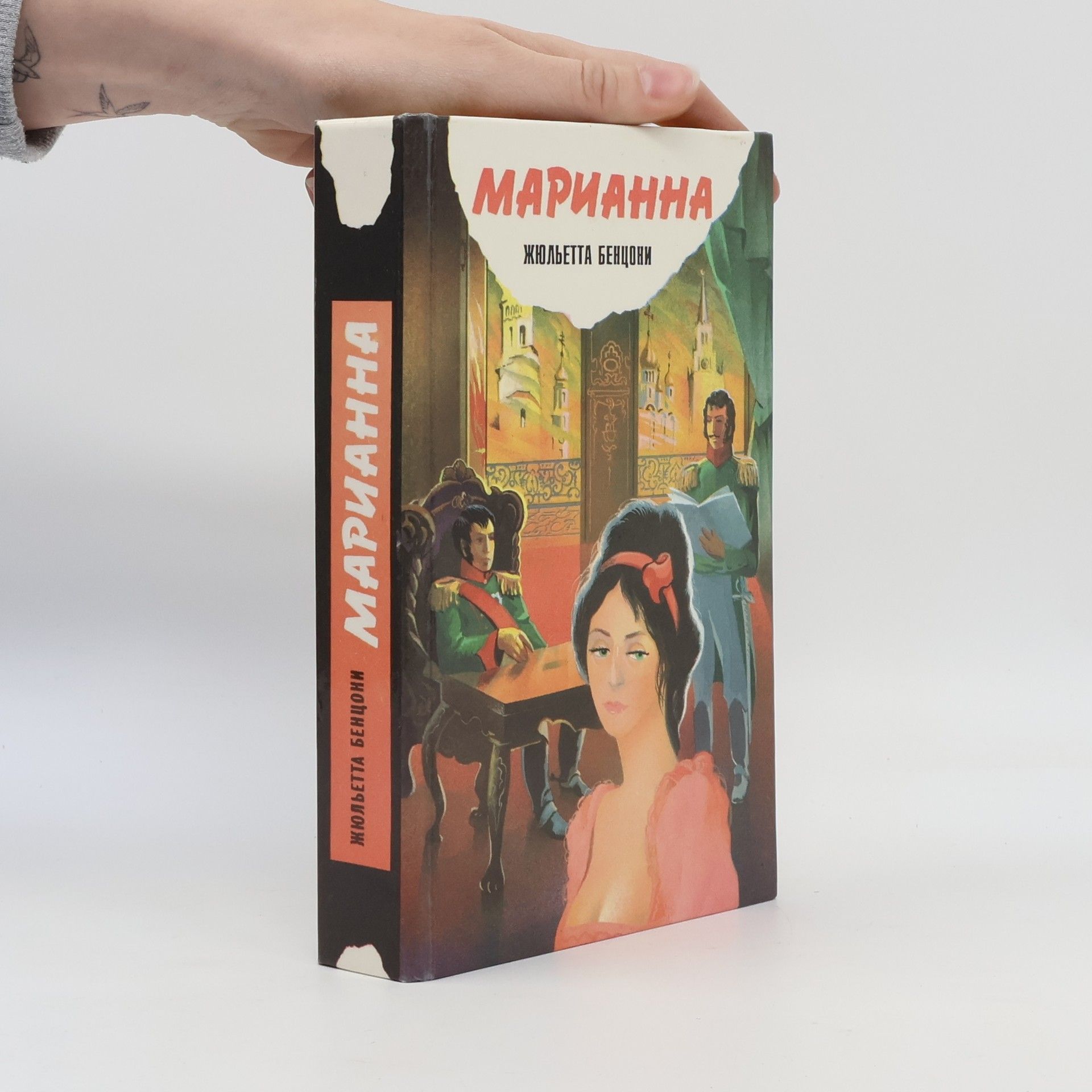 Juliette Benzoni Марианна 2