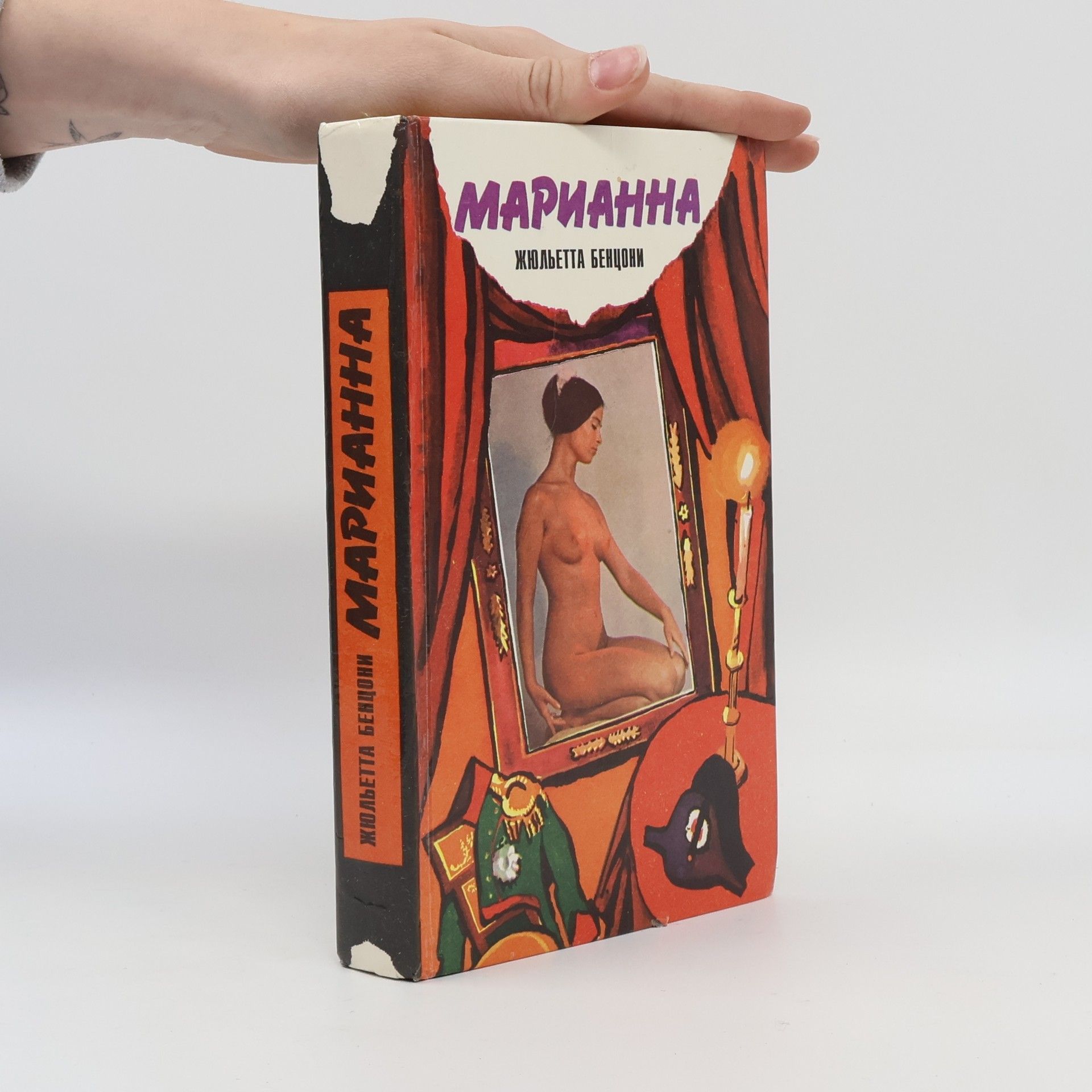 Juliette Benzoni Марианна