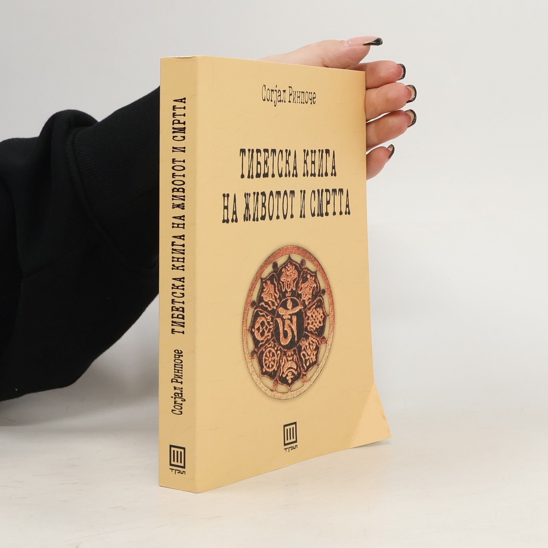 Sogyal Rinpoche Тибетска книга на животот и смртта