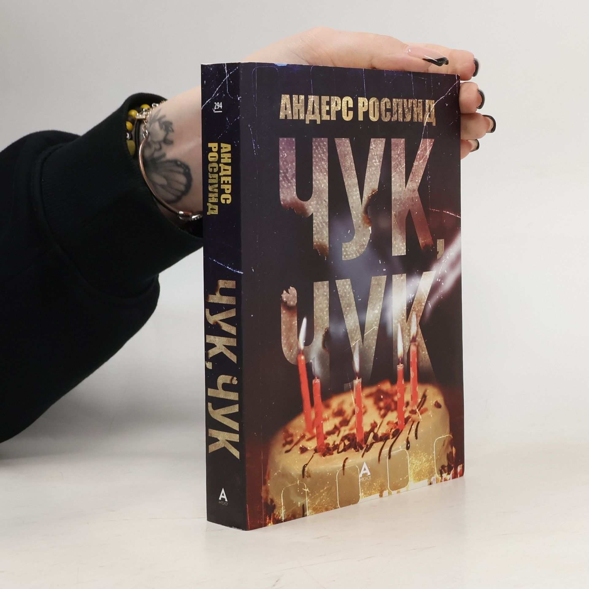 Anders Roslund Чук, чук