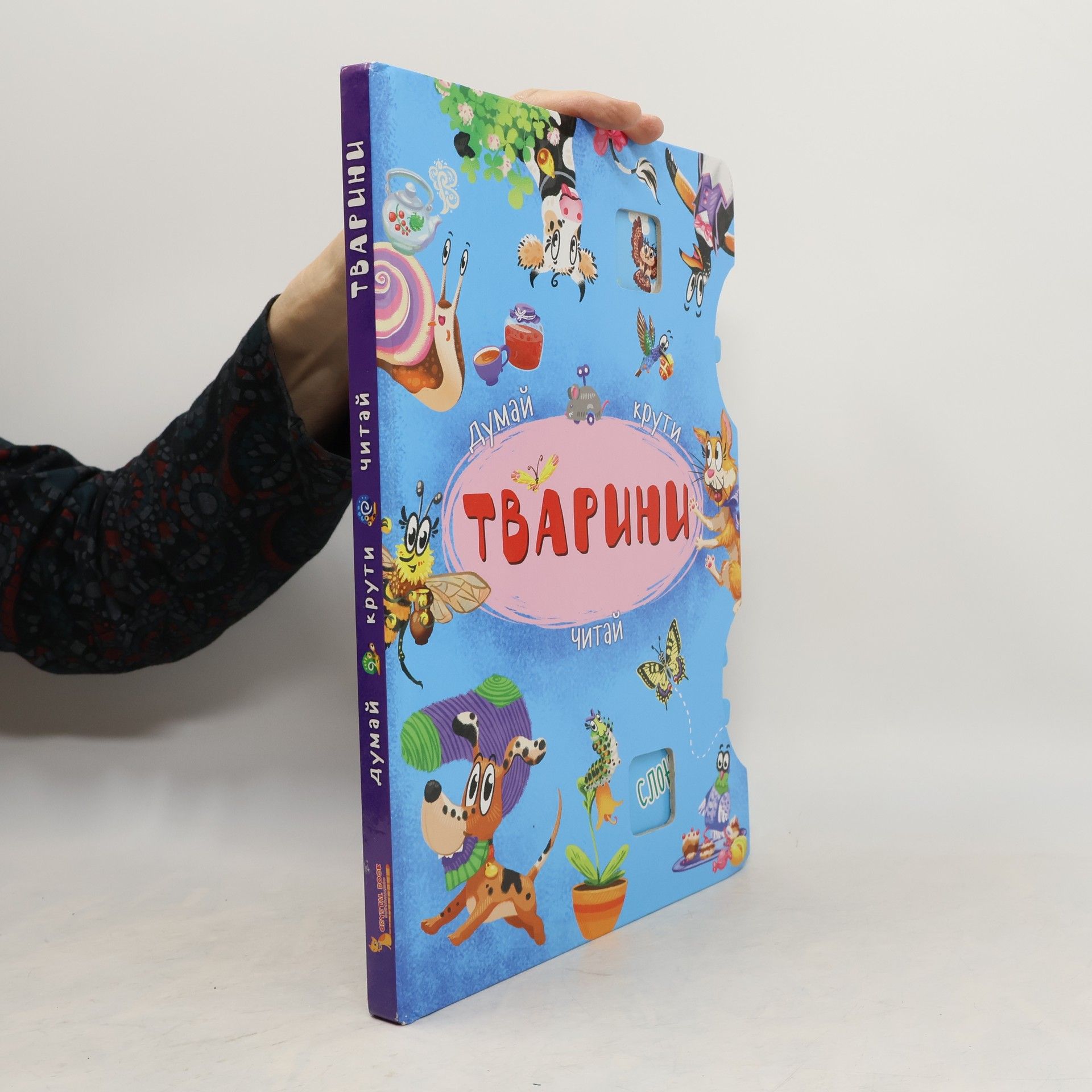 Autorenkollektiv Думай, крути, читай. Тварини