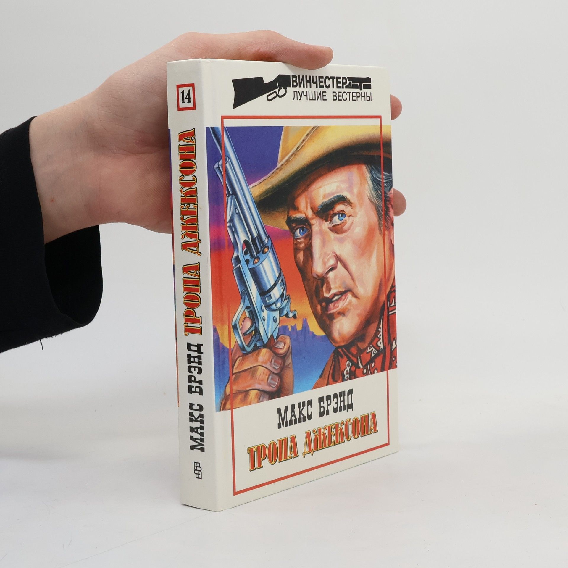 Max Brand Тропа Джексона