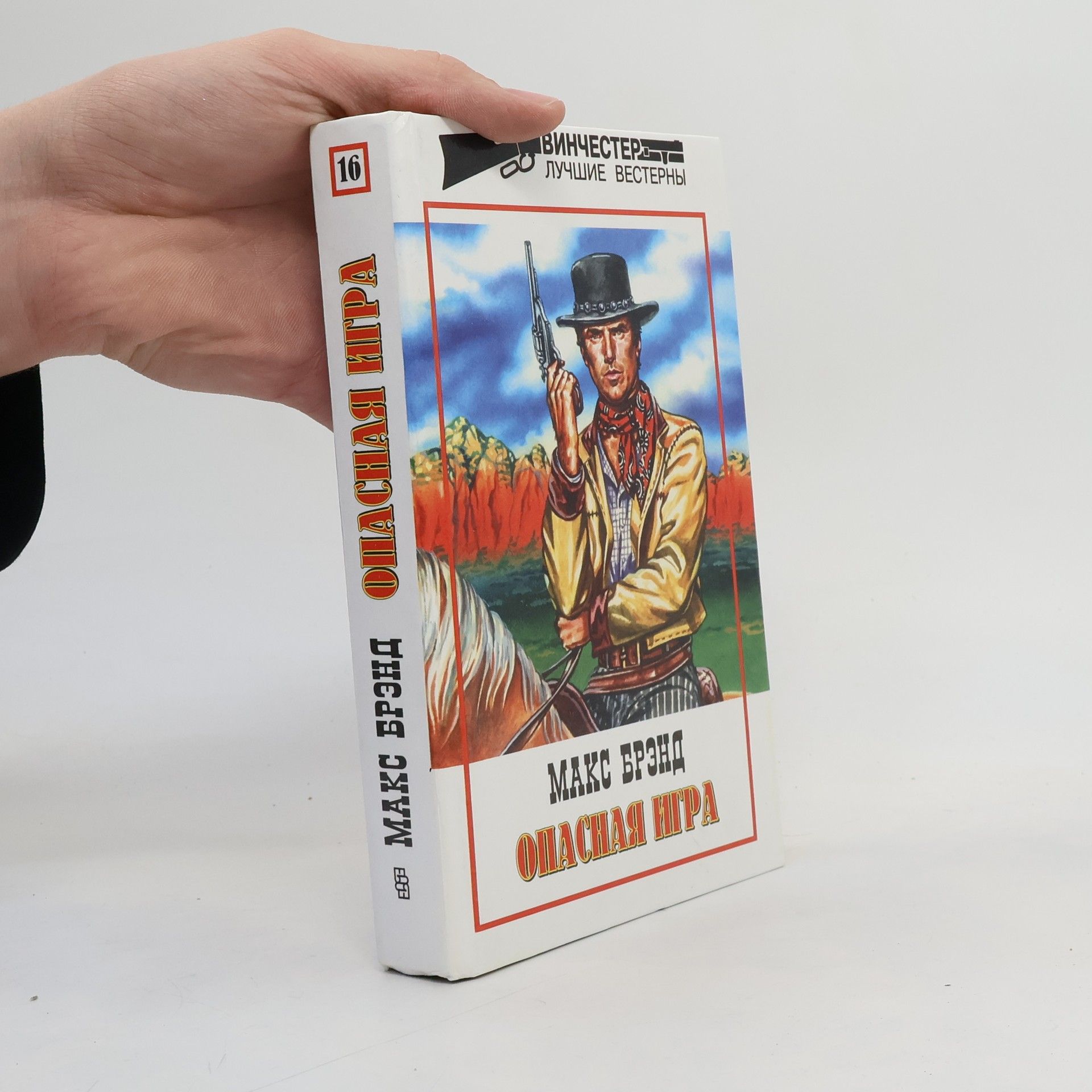 Max Brand Опасная игра