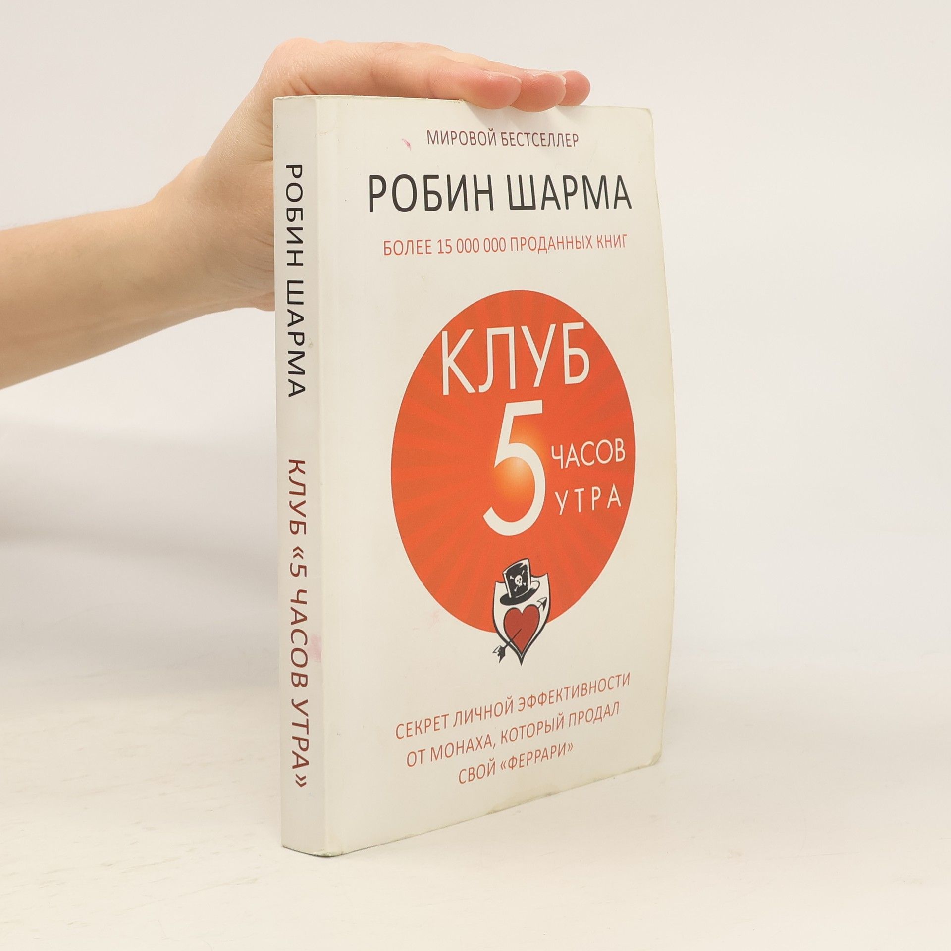 Robin Sharma Клуб «5 часов утра»