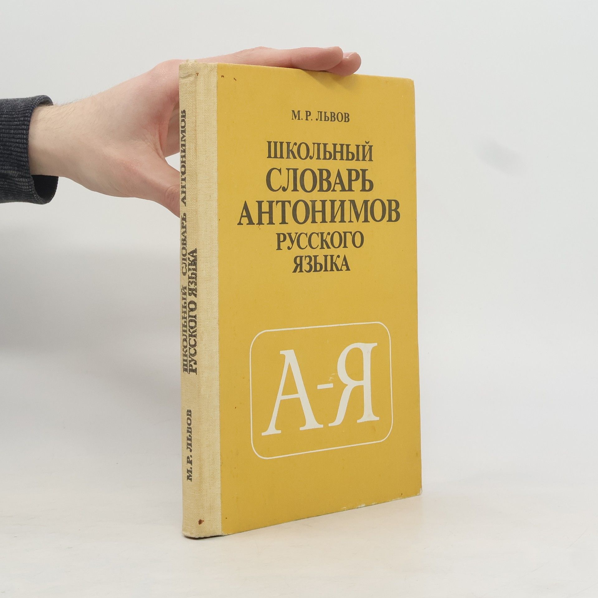 M. R. Lvov Школьный словарь антонимов русского языка