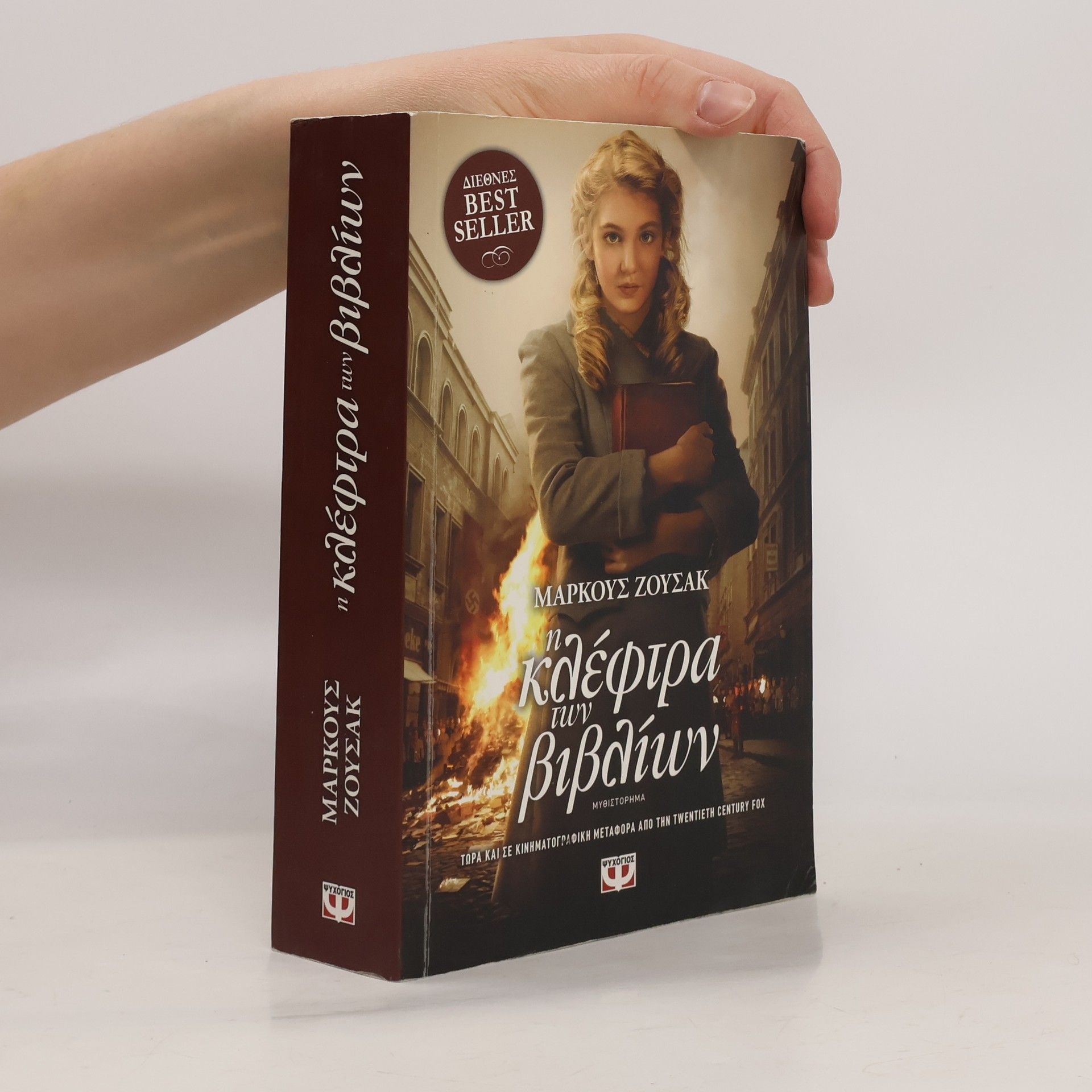 Markus Zusak Η κλέφτρα των βιβλίων