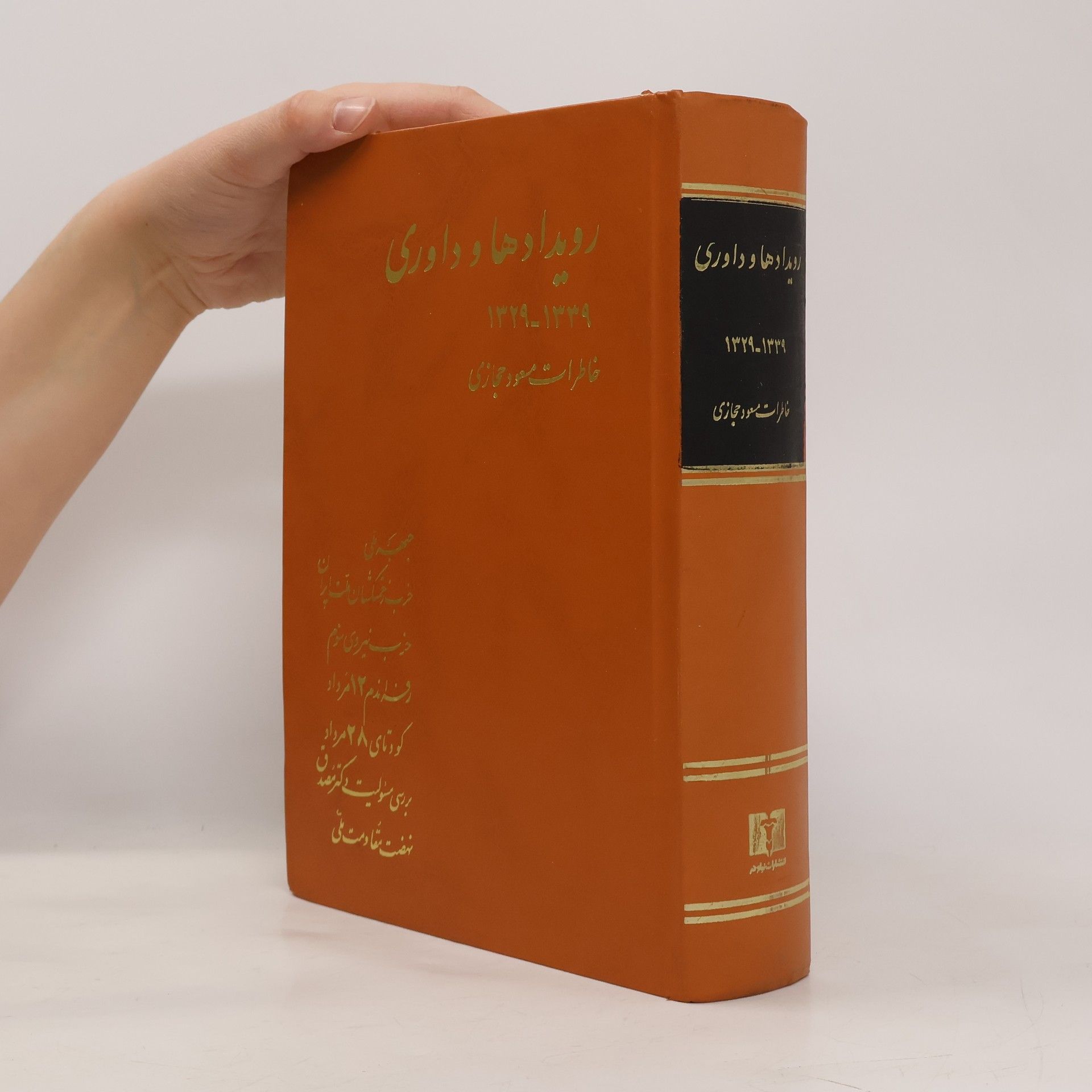 Autores varios رویدادها و و داوری ۱۳۲۹ - ۱۳۳۹ خاطرات مسعود حجازی