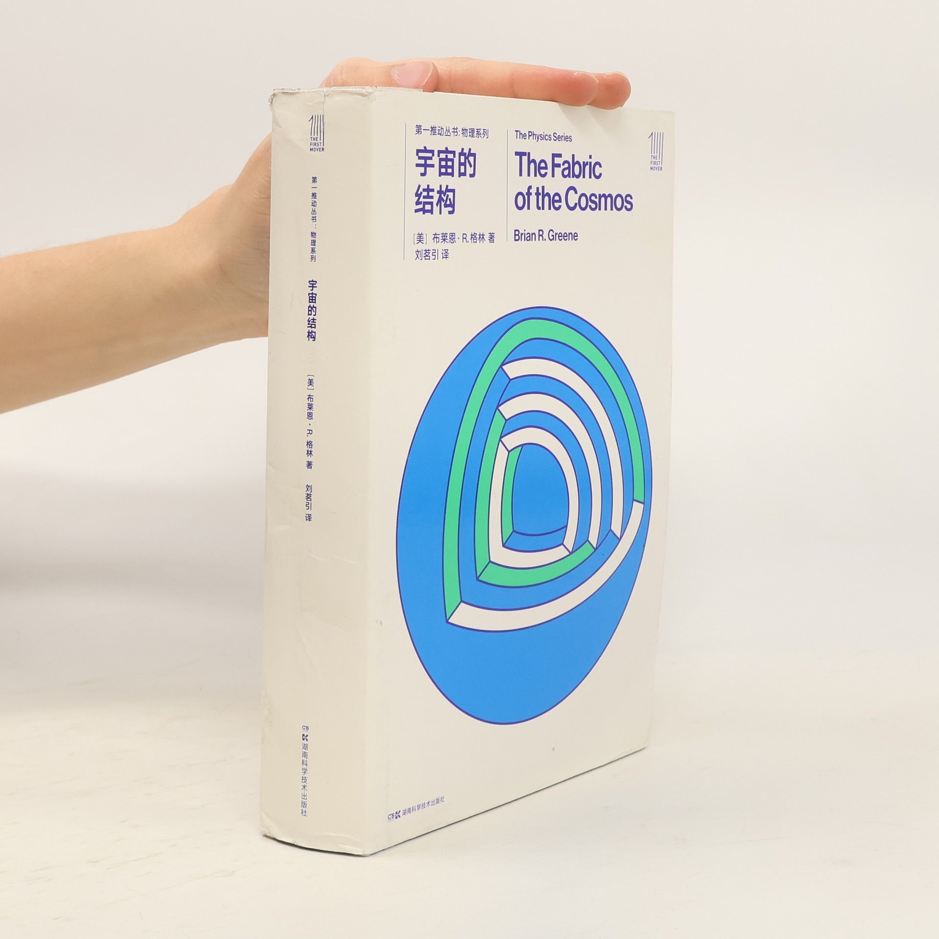 Brian R. Greene 第一推动丛书·物理系列: 宇宙的结构