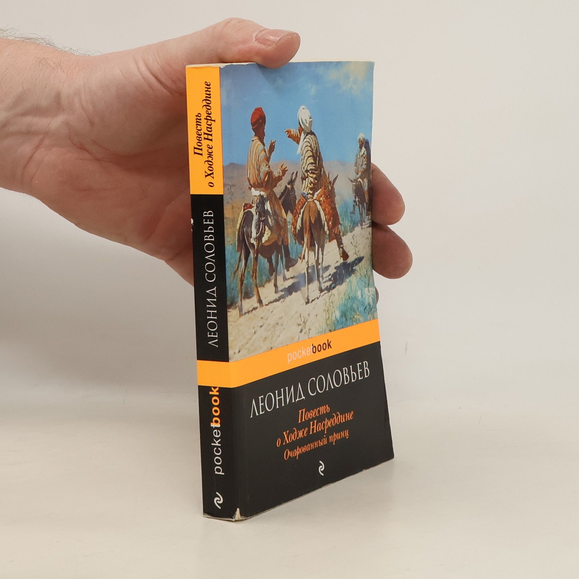 Solovev Leonid Повесть о Ходже Насреддине