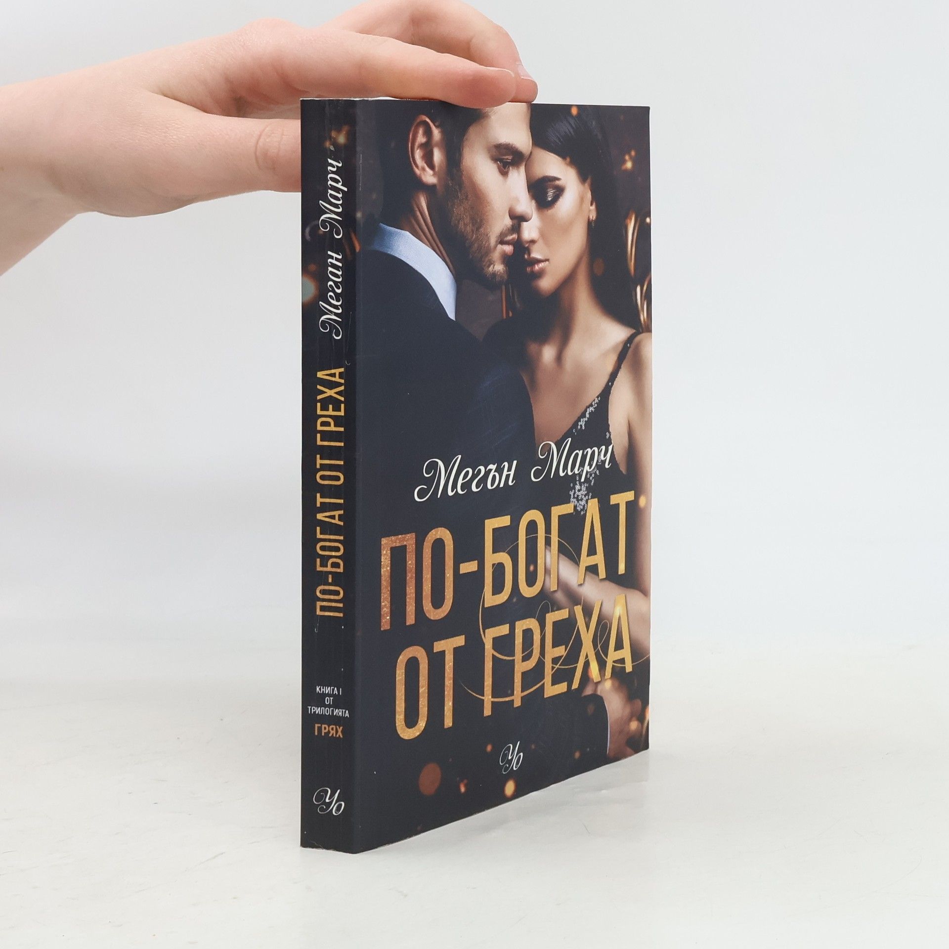 Meghan March Трилогията Грях - 1: По-богат от греха