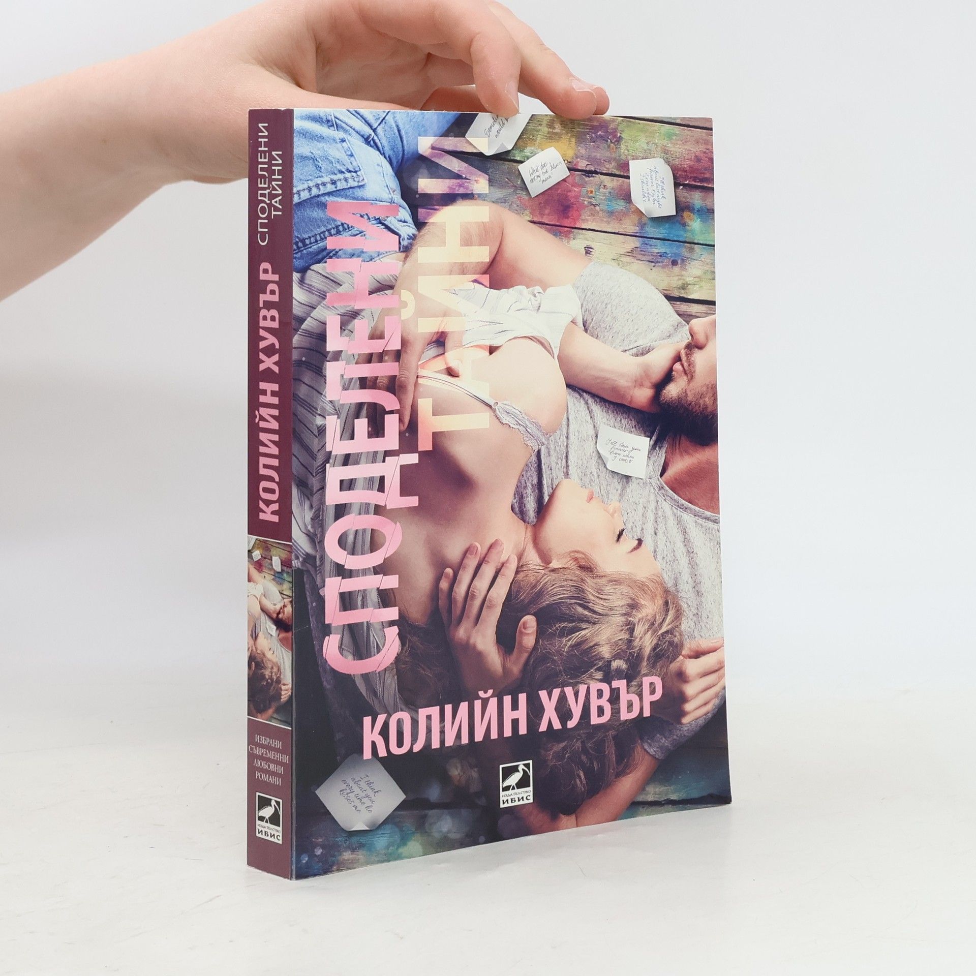 Colleen Hoover Споделени тайни