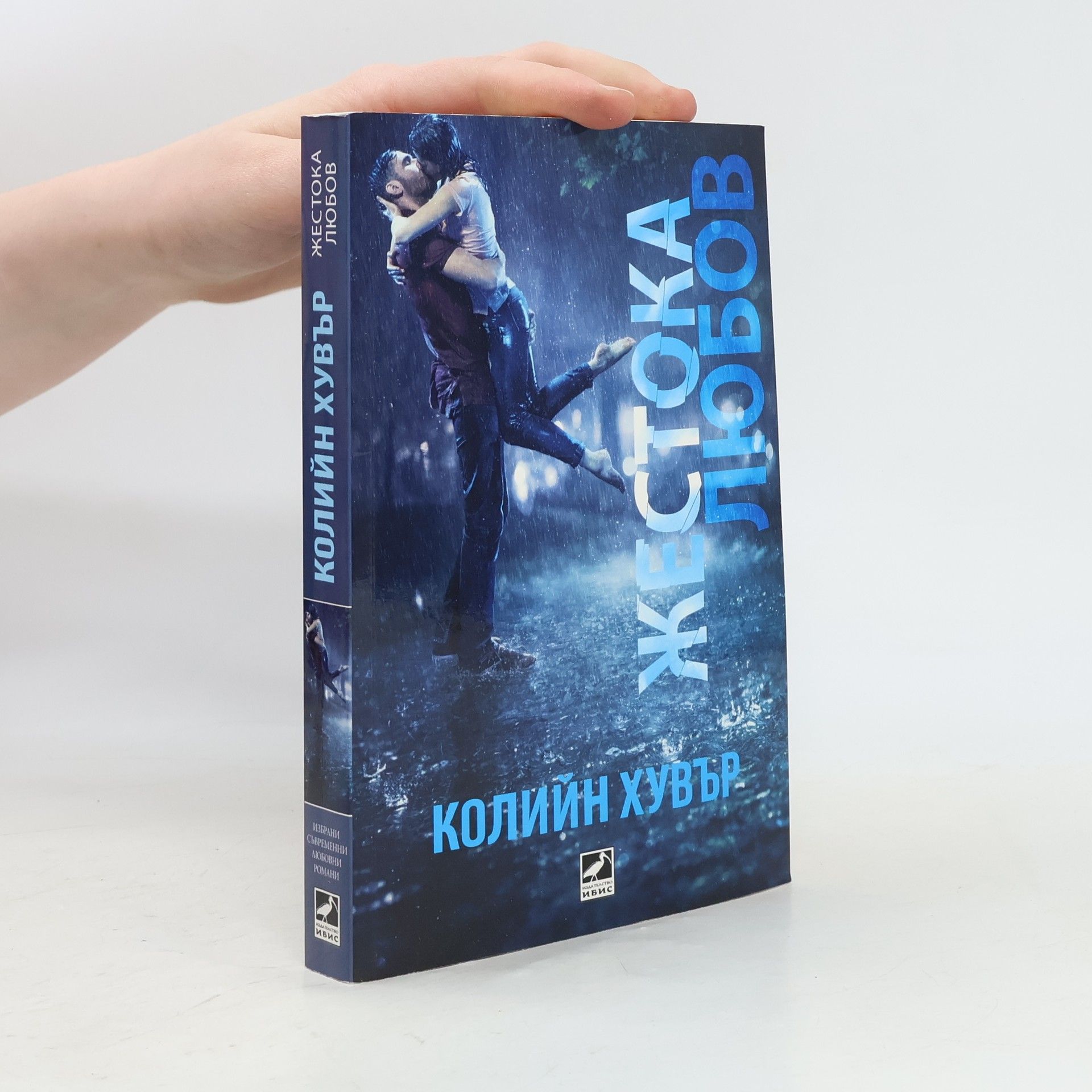 Colleen Hoover Жестока любов